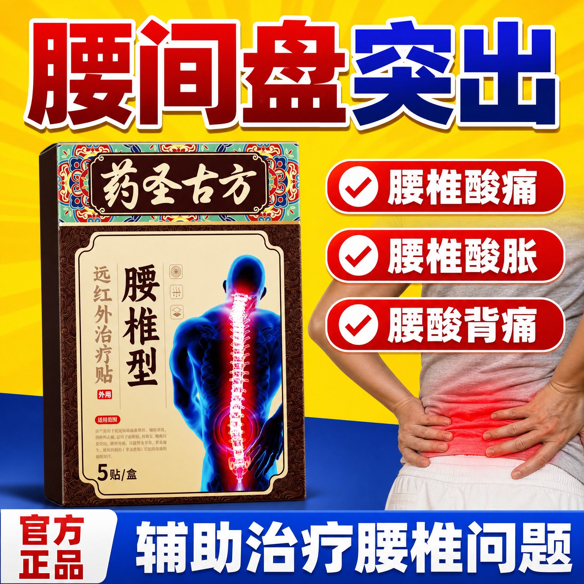[单张主图] 药圣古方腰椎型远红外治疗贴，爆款促销感主图，强痛… - 图片创意预览