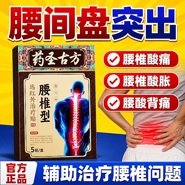 [单张主图] 药圣古方腰椎型远红外治疗贴，爆款促销感主图，强痛点冲击风格，突出腰间盘突出核心痛点与三大功效，强化辅助治疗腰椎问题的核心诉求。

[参考比对] 参考原图为藏全堂腰椎贴痛点冲击型主图，采用顶部超大痛点标题+左侧产品+右侧3个勾选卖点+腰部疼痛人物局部+底部通栏的版式结构，背景为黄蓝撞色。本次生成保留顶部大标题、左侧产品、右侧3个卖点胶囊、腰部疼痛人物局部、底部通栏的信息结构与版式布局，但替换全部产品为药圣古方腰椎贴，品牌名全部替换为药圣古方，去除藏文与藏式元素，人物服装与背景微调，整体视觉保持强冲击爆款风格但品牌统一为药圣古方。

[画面主体] 一盒药圣古方腰椎型远红外治疗贴产品盒，正面朝前略向右侧倾斜，主体占画面约40%，位于画面左侧居中位置。产品盒外观与输入图完全一致：深棕色边框+米黄色主面+顶部彩色传统花纹装饰带+药圣古方四个大字标题+腰椎型远红外治疗贴竖排文字+蓝色人体背部腰椎示意图。产品盒材质为哑光纸盒，有轻微反光和立体感，底部有自然接触阴影，不悬浮。

[构图版式] 采用左品右痛点冲击型爆款版式：顶部25%放超大痛点主标题，中部55%左侧产品+右侧3个卖点胶囊+腰部疼痛人物局部，底部20%放官方正品标识+蓝色通栏。

[场景元素] 背景为上黄下蓝的撞色渐变，上半部分明亮黄色放射光效，下半部分深蓝色沉稳底色，形成强烈视觉对比。右下角露出人物腰部以下局部，人物穿浅灰色上衣和白色裤子，双手扶在腰部后侧，表现腰部疼痛的状态，只露出躯干下半部分和手部，不露出面部。

[文案版式] 全部文字清晰可读，不遮挡产品主体。
- 顶部主标题（超大粗黑体，红黄蓝渐变描边，分两行或一行）：腰间盘突出（腰间盘三字红色，突出两字蓝色，带白色外描边，字号最大最醒目）
- 右侧竖排3个红色圆角卖点胶囊（白字粗黑体，带白色对勾图标，从上到下）：腰椎酸痛、腰椎酸胀、腰酸背痛
- 左下角竖排官方正品（红色超大粗黑体，分两行，白底）：官方 正品
- 底部蓝色通栏（蓝色渐变底，白色超大粗黑体）：辅助治疗腰椎问题

[光影质感] 影棚强光质感，主光从正前方照射，产品盒正面明亮均匀，右侧人物腰部光照自然，背景黄蓝撞色有强烈的视觉冲击力，整体光影干净利落，突出产品和痛点信息。

[配色字体] 主色调为红色、黄色、蓝色、白色，辅助色为深棕色、米黄色，强调色为红色和蓝色。字体全部使用粗黑体，主标题字号最大，底部通栏大字次之，卖点胶囊文字第三，层级分明，强对比强冲击。

[比例分辨率] 1:1正方形，2K分辨率，2048x2048像素，文字清晰可辨，产品细节锐利。

[负向提示词] 产品变形、产品颜色错误、药圣古方字样错误、藏全堂字样残留、藏文、错字、糊字、水印、伪Logo、主体遮挡、背景杂乱、低清晰度、产品悬浮、纸盒结构错误、人物面部、人物头部、手指畸形、手部穿模、藏式元素、多余装饰元素。