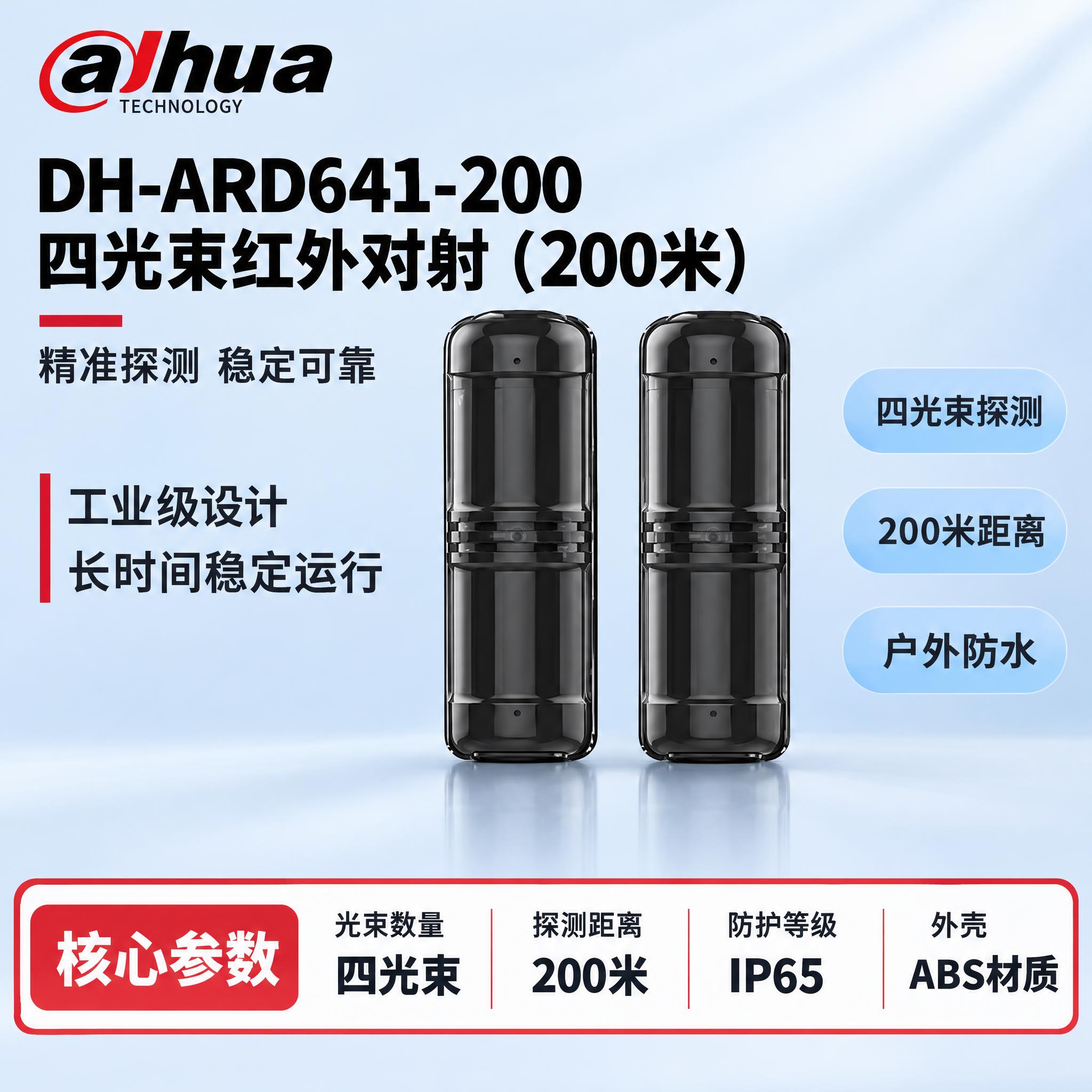 [单张主图] DH-ARD641-200 四光束红外对射（20… - 图片创意预览