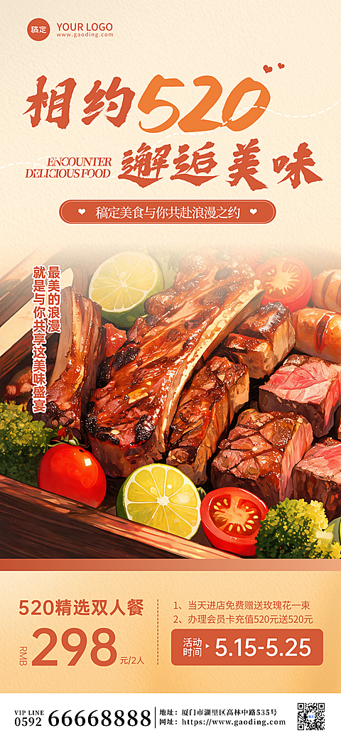 520节日美食套餐海报