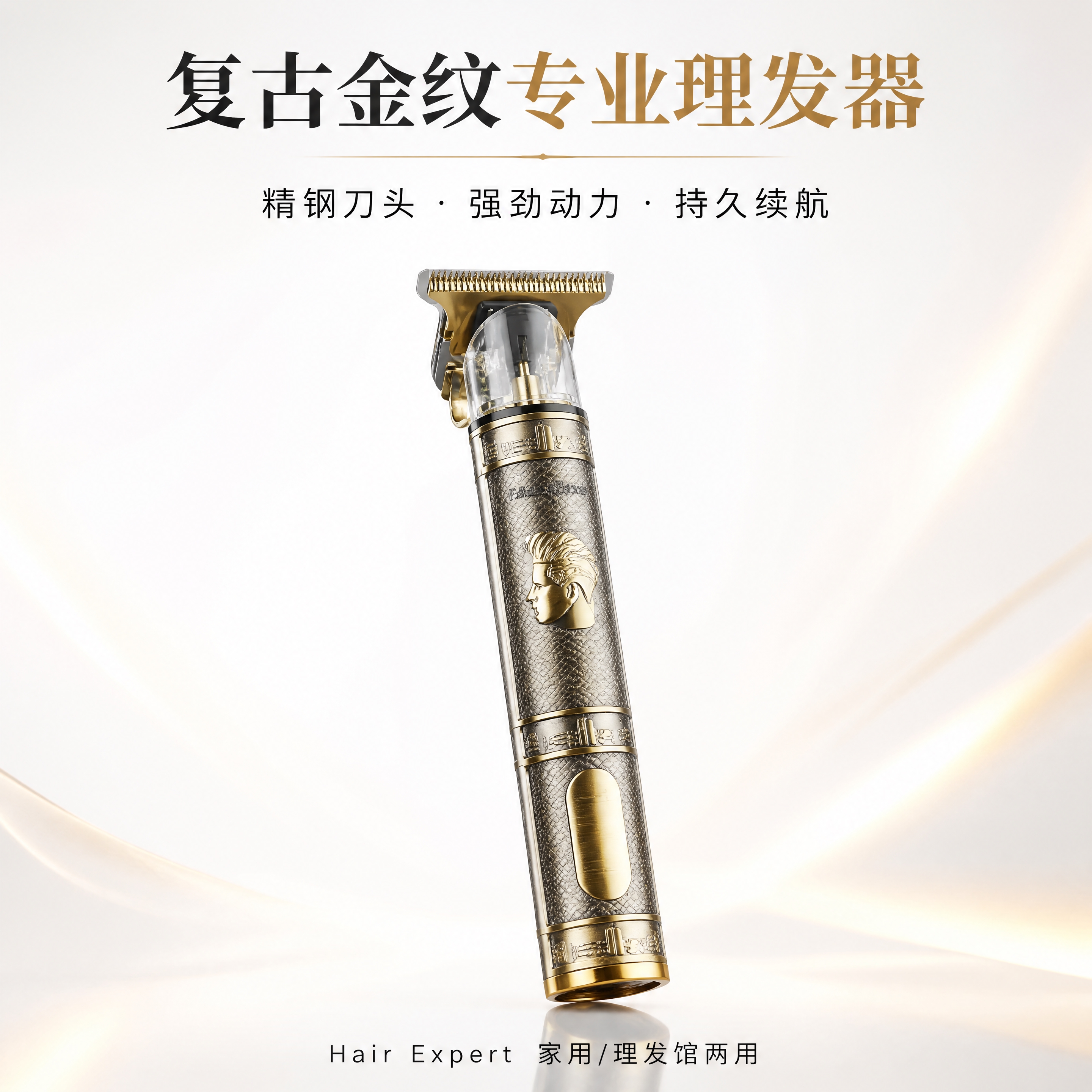 电商详情页第1屏（首屏KV）：复古金纹专业理发器 [产品主体]… - 图片创意预览