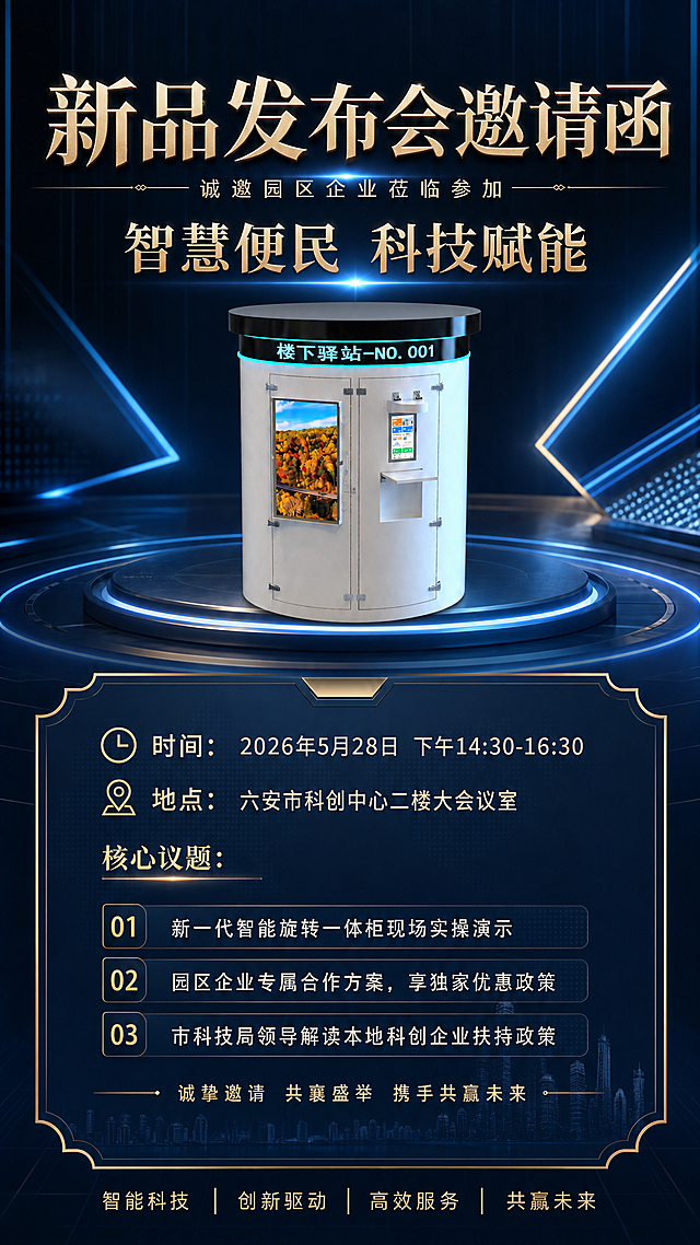 基于原图修改邀请函，添加主题"智慧便民 科技赋能"，补充时间：2026年5月28日下午14:30-16:30，地点：六安市科创中心二楼大会议室，添加核心议题：新一代智能旋转一体柜现场实操演示 园区企业专属合作方案，享独家优惠政策 市科技局领导解读本地科创企业扶持政策，保持正式高端商务风格，主体保留原图中的智能旋转一体柜