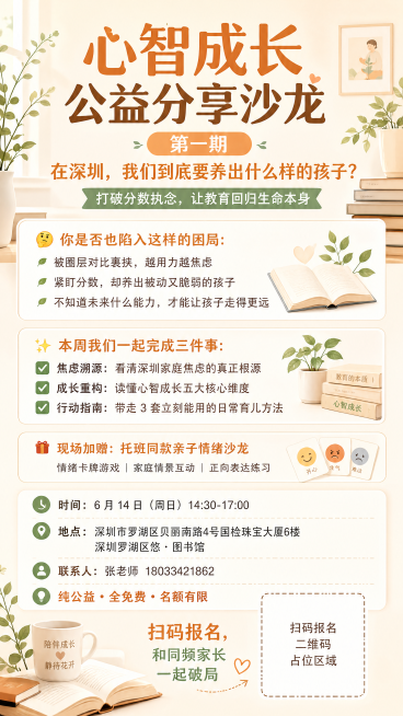 【主标题】心智成长 公益分享沙龙 第一期
在深圳，我们到底要养出什么样的孩子？
【副标题】
打破分数执念，让教育回归生命本身
🤔 你是否也陷入这样的困局：
被圈层对比裹挟，越用力越焦虑
紧盯分数，预览效果