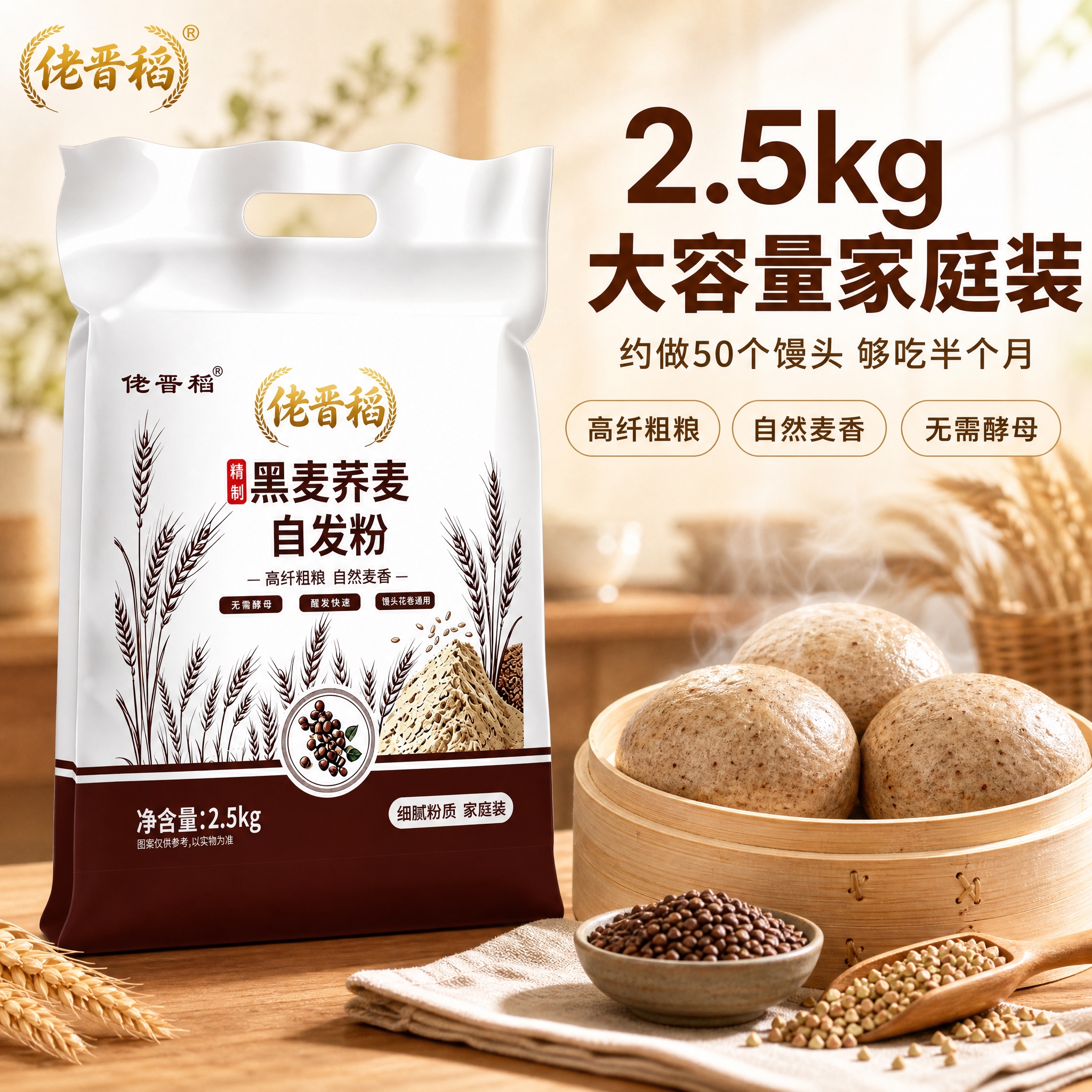 [主图-1] 主题：黑麦荞麦自发粉 2.5kg大容量家庭装 首… - 图片创意预览