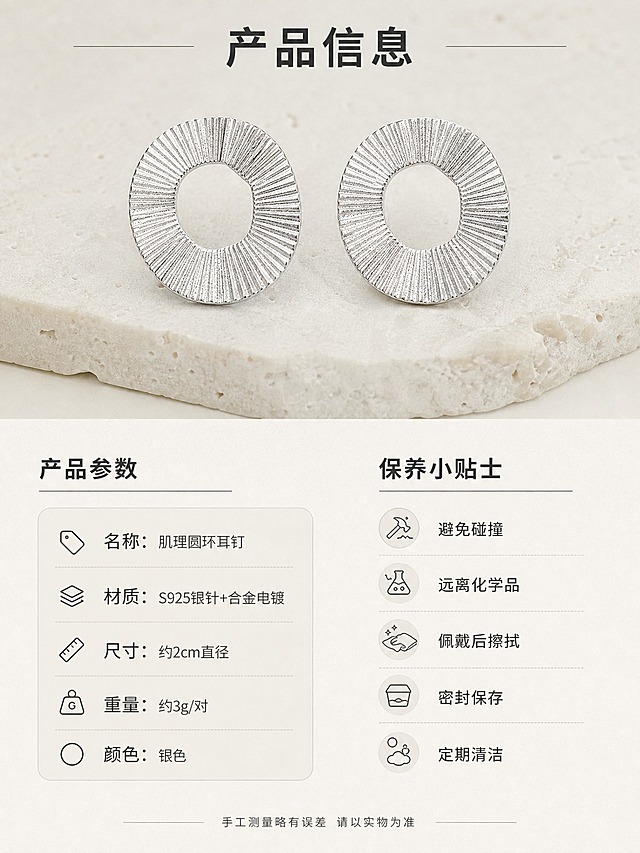 [详情页-7] 银色肌理圆环耳钉 规格与保养 信息卡片型。
[商品] 使用【图3】银色肌理圆环耳钉；保留不规则圆环造型、放射状拉丝肌理、哑光银色金属质感；静物展示完整一对。
[画面] 页面目标：提供产品规格与保养信息，辅助选购决策。信息卡片型，上半部分40%展示一对银色肌理圆环耳钉平放在奶白色哑光岩板上，左右对称，正面完整展示。下半部分60%为规格信息区，左右两栏布局：左栏是产品参数，右栏是保养小贴士。整体干净清晰，信息层级分明。
[视觉] 套系策略：风格=高级冷银轻奢珠宝摄影；标题字=现代纤细无衬线粗体；正文字=简洁纤细无衬线体；主色=奶油米白；背景延展=基于奶油米白做深浅渐变和细腻哑光质感；强调色=冷银白，仅用于小面积图标和分隔线；标题色=深炭灰；正文色=中暖灰；组件=细线分隔、圆角浅底参数卡、小图标；光影=顶部柔光均匀布光，静物质感细腻。
[文字] 顶部主标题"产品信息"，左栏参数标题"产品参数"，内容包括：名称=肌理圆环耳钉，材质=S925银针+合金电镀，尺寸=约2cm直径，重量=约3g/对，颜色=银色。右栏标题"保养小贴士"，内容包括：避免碰撞、远离化学品、佩戴后擦拭、密封保存、定期清洁。底部一行小字"手工测量略有误差 请以实物为准"。
[规格] 图片比例3:4竖版，2K，避免变形、错字、文字过小、绝对化用语、虚假承诺、礼盒包装、水印、平台Logo。