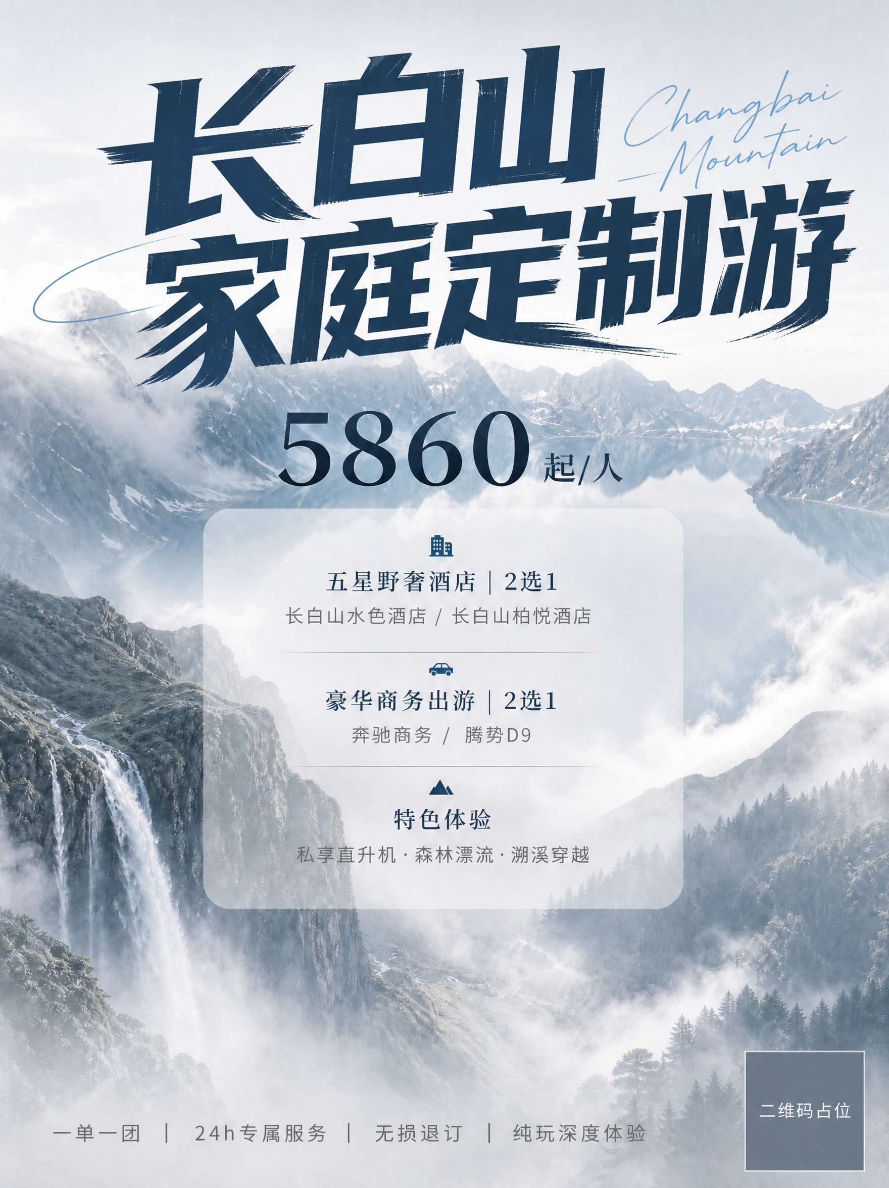 将海报顶部的主标题"长白山家庭定制游"七个字，参照参考图中旅游… - 图片创意预览