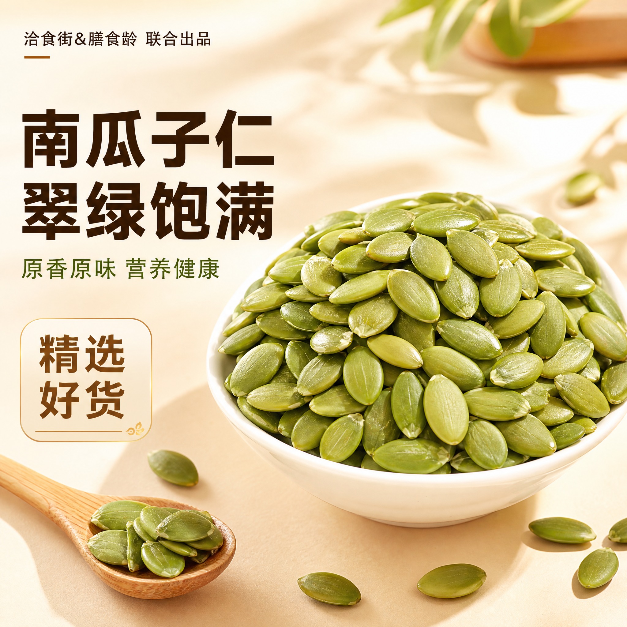 [主图-1] 主题：碗装南瓜子仁首图 食欲感场景展示。唯一任务… - 图片创意预览