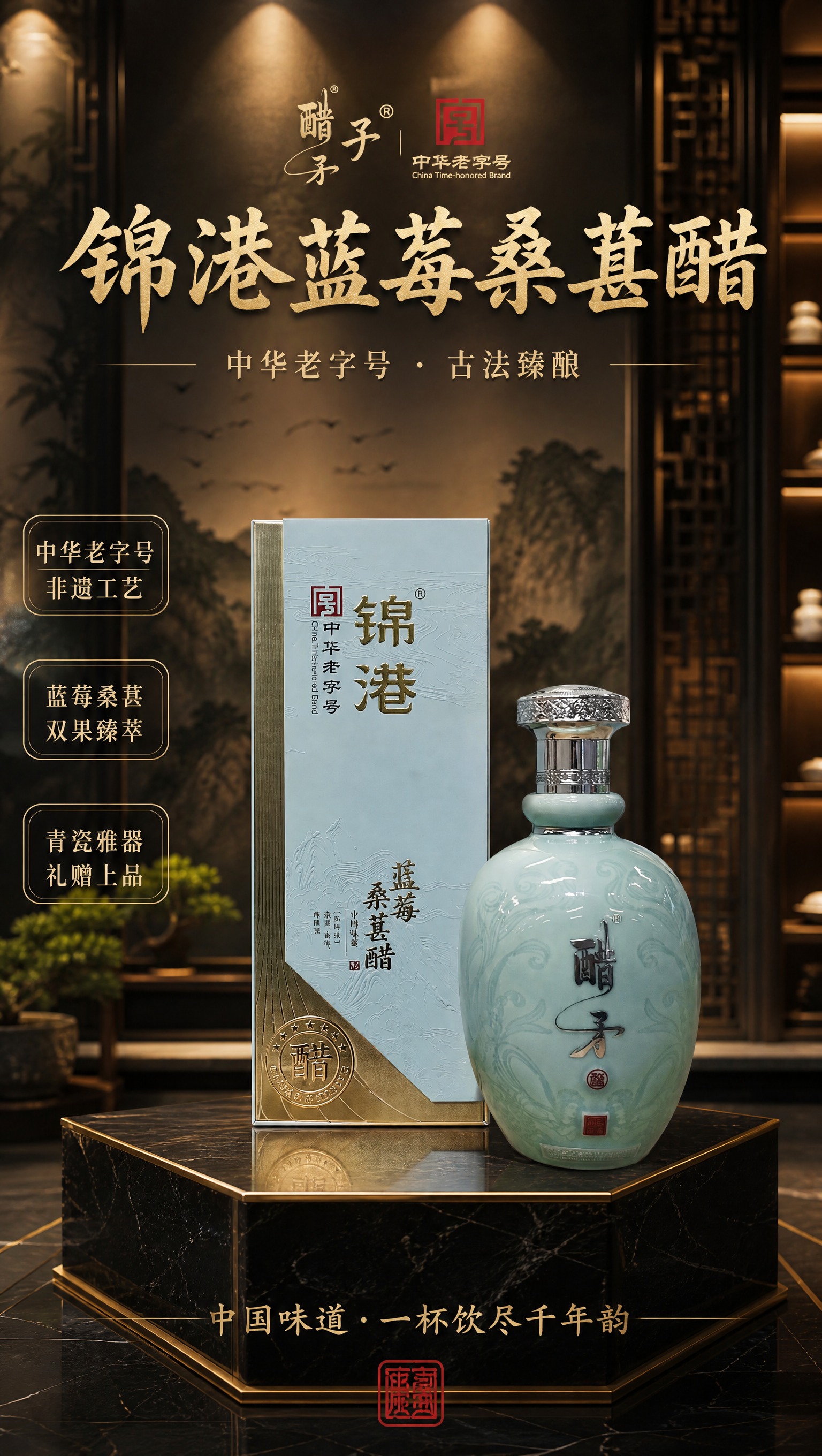 高端新中式展厅场景海报，画面中央陈列着锦港蓝莓桑葚醋产品——一… - 图片创意预览