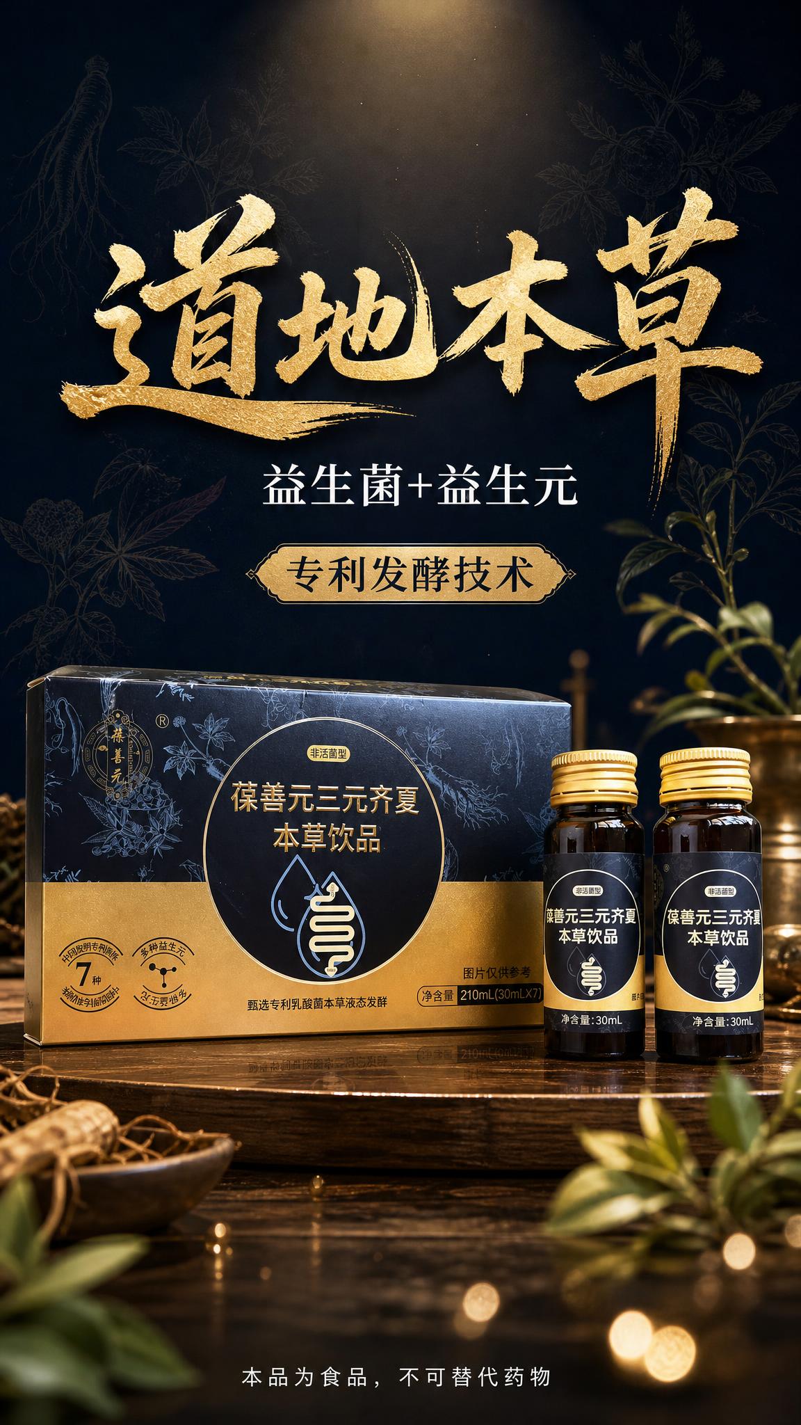 高端中式本草养生风格宣传海报，竖版9:16。产品图（葆善元三元… - 图片创意预览