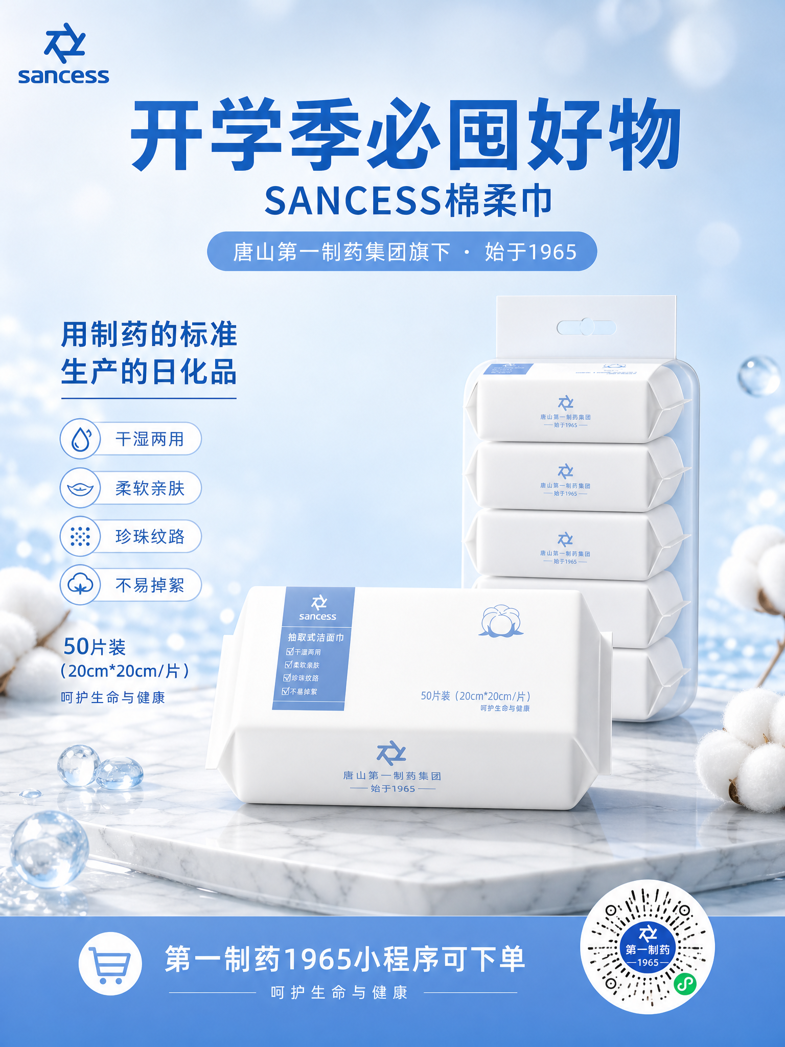 SANCESS棉柔巾宣传彩页海报，写实商业摄影风格，洁净明亮的… - 图片创意预览