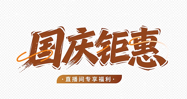保持图片整体风格、棕色调、字体书法笔触风格、橙色装饰线条、下方"直播间专享福利"标签、尺寸和透明背景都完全不变，仅将大字"秋季特惠"修改为"国庆钜惠"，字体风格、笔触效果、排版位置与原字保持一致，无修改痕迹