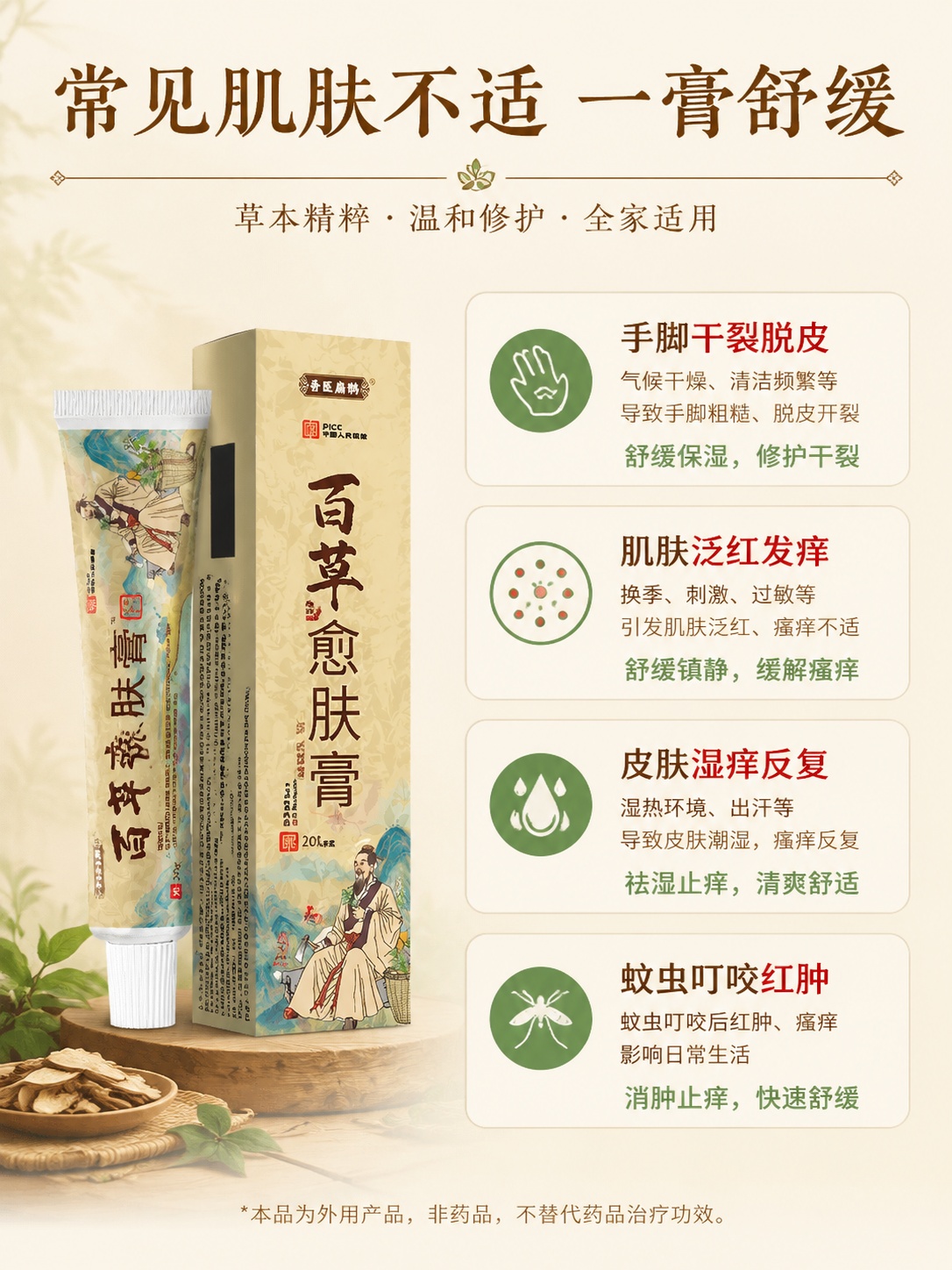 [第2屏] 痛点与解决页面，展示百草愈肤膏可解决的常见肌肤问题… - 图片创意预览