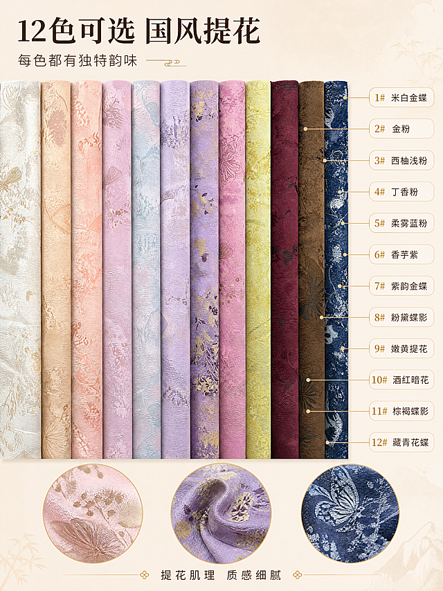 [商品] 使用【图1】12款新中式提花面料卷；商品处理：严格保留每款面料原有的蝴蝶花卉提花纹样、织物质感和卷状形态，以及第1、7、8、9、10、11、12款的原始颜色；重点修正第2-6款颜色：2#改为金粉色（暖调浅金+淡粉底色）、3#改为西柚浅粉色（柔和西柚珊瑚粉）、4#改为丁香粉色（灰调柔粉丁香色）、5#改为柔雾蓝粉色（蓝粉渐变雾感）、6#改为香芋紫色（温柔香芋淡紫）；颜色修改后保持提花图案清晰、面料质感统一，自然理顺面料卷表面，增强提花肌理立体感，不改变面料排列顺序和形态。
[画面] 页面目标：颜色详情色卡图，清晰标注12款面料的修正后色号与颜色名称。构图：12款面料卷竖向整齐排列占据画面主体，每款面料右侧对应标注色号编号和颜色名称，用细引线连接对应面料；画面左上角放主标题，底部放2-3个局部纹理放大圆形特写展示提花细节；主体占画面70%，阅读动线从上到下、从左到右。
[视觉] 套系策略：风格=新中式雅致商业摄影风；标题字=宋体衬线粗体；正文字=简洁无衬线体；主色=米杏色；背景延展=基于米杏色做同色系渐变和细腻宣纸质感背景，深浅层级柔和过渡；强调色=暗金色，仅用于小面积色号编号、引线和装饰线条；标题色=深棕褐色；正文色=深暖灰；组件=圆角浅米色信息卡、细金线引线、圆形放大框；光影=左前侧柔和自然光，面料卷有自然明暗过渡，突出提花肌理的立体感。
[文字] 左上主标题「12色可选 国风提花」，副标题「每色都有独特韵味」；每款面料对应标注：1#米白金蝶、2#金粉、3#西柚浅粉、4#丁香粉、5#柔雾蓝粉、6#香芋紫、7#紫韵金蝶、8#粉黛蝶影、9#嫩黄提花、10#酒红暗花、11#棕褐蝶影、12#藏青花蝶；底部小字标注「提花肌理 质感细腻」；文字全部横向排版，不遮挡面料主体图案，字号保证手机端清晰可读。
[规格] 图片比例3:4竖版，4K分辨率，避免变形、错字、文字过小、颜色失真、面料图案改变、冷蓝灰背景、杂乱背景元素。