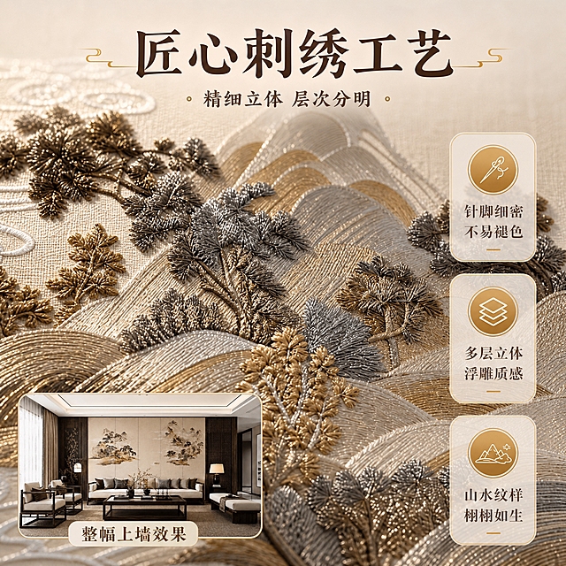 [主图-2] 主题：刺绣工艺细节展示，突出做工精细、层次分明、立体感强、不易褪色。
[统一基调] 新中式轻奢风格，小红书氛围感，整体暖米金配色，主标题用深咖色粗体宋楷字，辅助文字用浅棕色，强调色用鎏金色；字体统一为宋楷衬线体，标题大字加粗，说明文字缩小50%以上；卡片用圆角米白半透明底+细金边，整体雅致不堆砌。
[画面] 主画面为刺绣硬包背景墙的局部超近景特写，聚焦山水刺绣细节，镜头微微俯视，刺绣的金线、银线、彩线层层叠叠，松针根根立体凸起，山峦纹理有明显的高低起伏和光影变化，能清晰看到针脚细密、走线流畅、层次丰富。画面上方横排主标题「匠心刺绣工艺」，下方副标题「精细立体 层次分明」。画面右侧用3个带金色图标的小圆点引出三条说明：针脚细密不易褪色、多层立体浮雕质感、山水纹样栩栩如生。左下角放一个小尺寸的完整场景缩略图（画中画），标注「整幅上墙效果」。
[光影质感] 微距摄影质感，侧光打在刺绣凸起部分形成明显高光和阴影，突出立体感和材质肌理，底布纹理细腻真实，金属线有温润光泽。
[配色] 底布暖米色，刺绣金棕灰蓝渐变，文字深咖+鎏金，整体色调与首图统一。
[文字版式] 主标题上方居中，卖点文字右侧纵向排列，画中画左下角带名称标注；字体统一宋楷，文字不遮挡刺绣最精彩的细节部分。
[输出要求] 1:1正方形，2048x2048，刺绣细节清晰锐利，文字可读；负向：变形、错字、模糊、杂乱、水印、平台Logo、刺绣纹理模糊、立体感不足。