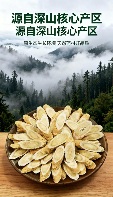 黄芪详情图，9:16比例，展示产地环境。前景放置一盘黄芪切片，保持产品外观和参考图一致，背景是云雾缭绕的深山老林，自然雾气氛围，虚实结合突出产地优势。文案标题“源自深山核心产区”，正文“原生态生长环境预览效果