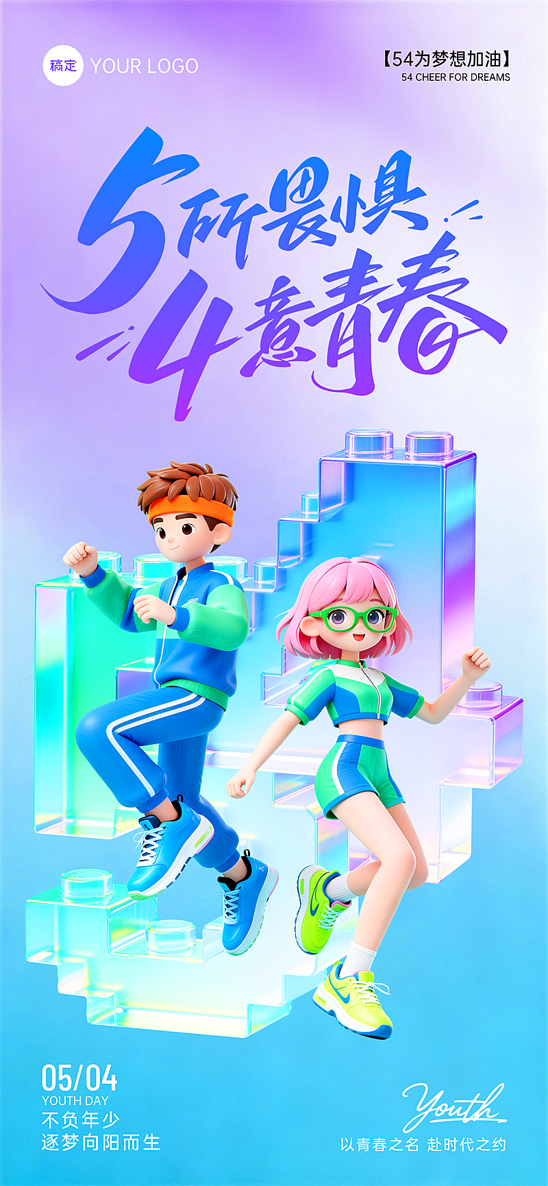 五四青年节立体3D活泼五四节日全屏竖版海报