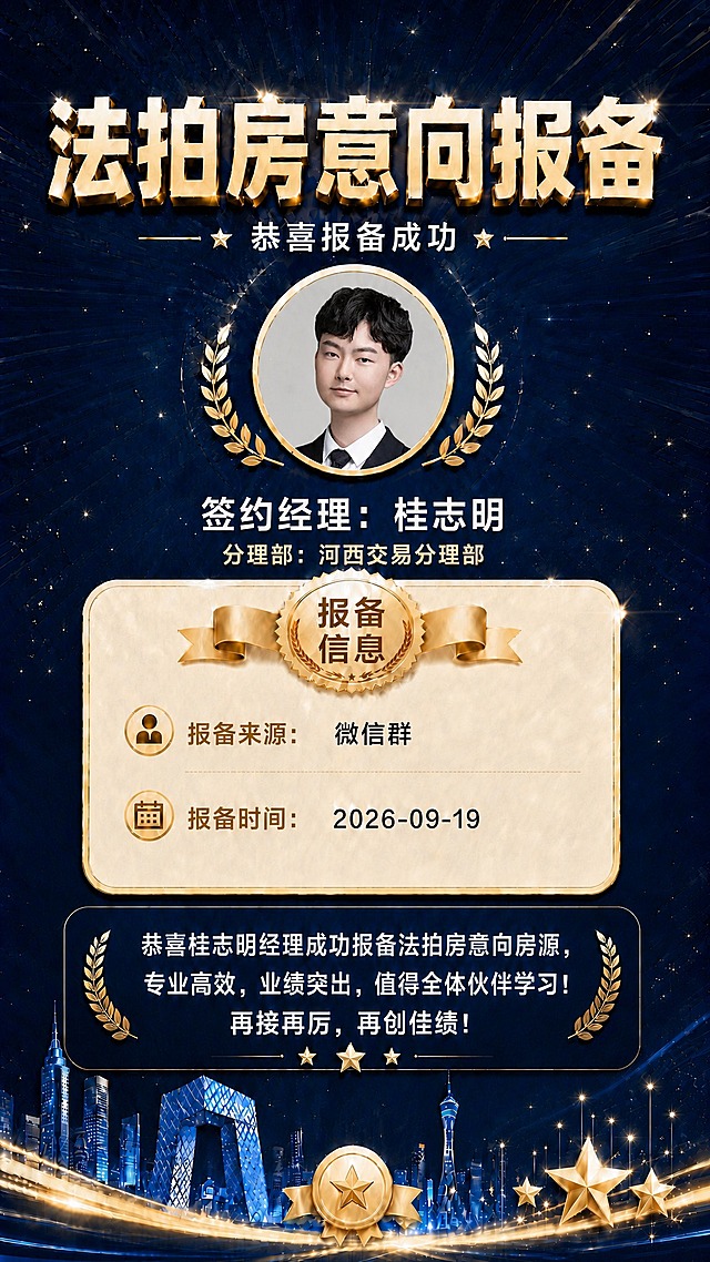 图1是蓝色「法拍房意向报备」海报，图2是一张真实人物职业头像照片。请将图2照片中的人物头像（完整面部、发型、肩部）抠出，自然放入图1海报中部的圆形金色头像框内，替换原有人物头像；人物面部完整清晰、五官自然，与海报光影融合，金色圆框及两侧麦穗装饰保留。同时修改海报文字：1）将「签约经理：徐任」改为「签约经理：桂志明」；2）将下方文案专区中「恭喜徐任经理成功报备法拍房意向房源，专业高效，业绩突出，值得全体伙伴学习！再接再厉，再创佳绩！」中的「徐任」改为「桂志明」，即「恭喜桂志明经理成功报备法拍房意向房源，专业高效，业绩突出，值得全体伙伴学习！再接再厉，再创佳绩！」；3）将报备信息卡中「报备来源：其它」改为「报备来源：微信群」；4）将「分理部：江浦交易分理部」改为「分理部：河西交易分理部」。其余内容保持原样：主标题「法拍房意向报备」、副标题「恭喜报备成功」、报备时间「2026-09-19」、底部城市剪影与金色装饰。整体文字清晰无错别字，版式完整美观。
画面中不得出现任何二维码图案或二维码占位框。
画面中所有信息区域、报备信息卡、文案专区等必须填充完整合理的内容，不得出现空白框、空白占位、横线待填写区域、空列表项、空单元格；确保是完整可用的成品海报而非待填写模板。
画面中所有数字必须精确渲染，不得出现错位、遗漏或编造的数字；关键文案「法拍房意向报备」「签约经理：桂志明」「分理部：河西交易分理部」「报备来源：微信群」「报备时间：2026-09-19」必须完整呈现。