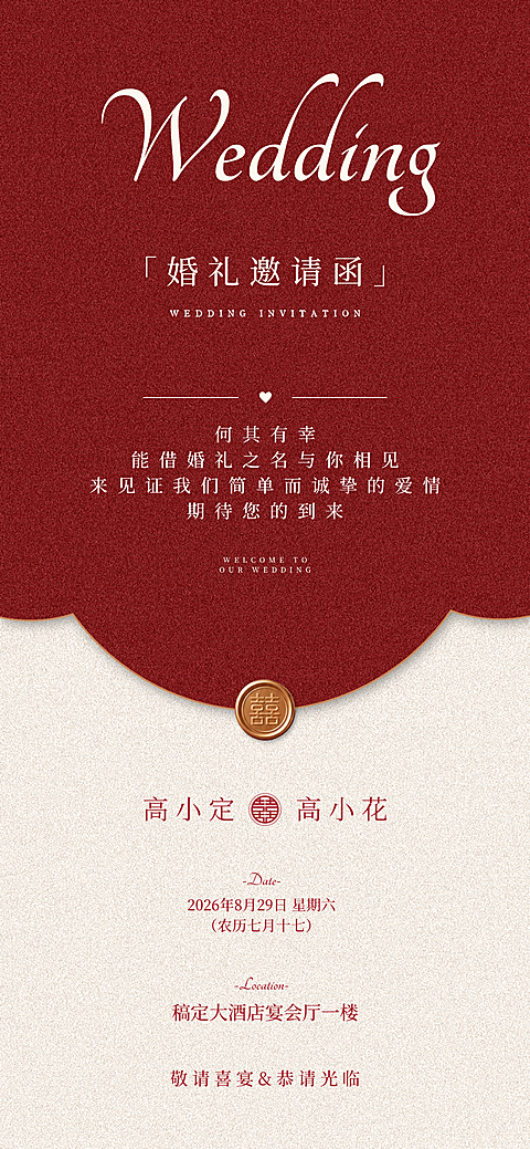 国风喜庆风婚礼邀请函朋友圈全屏海报