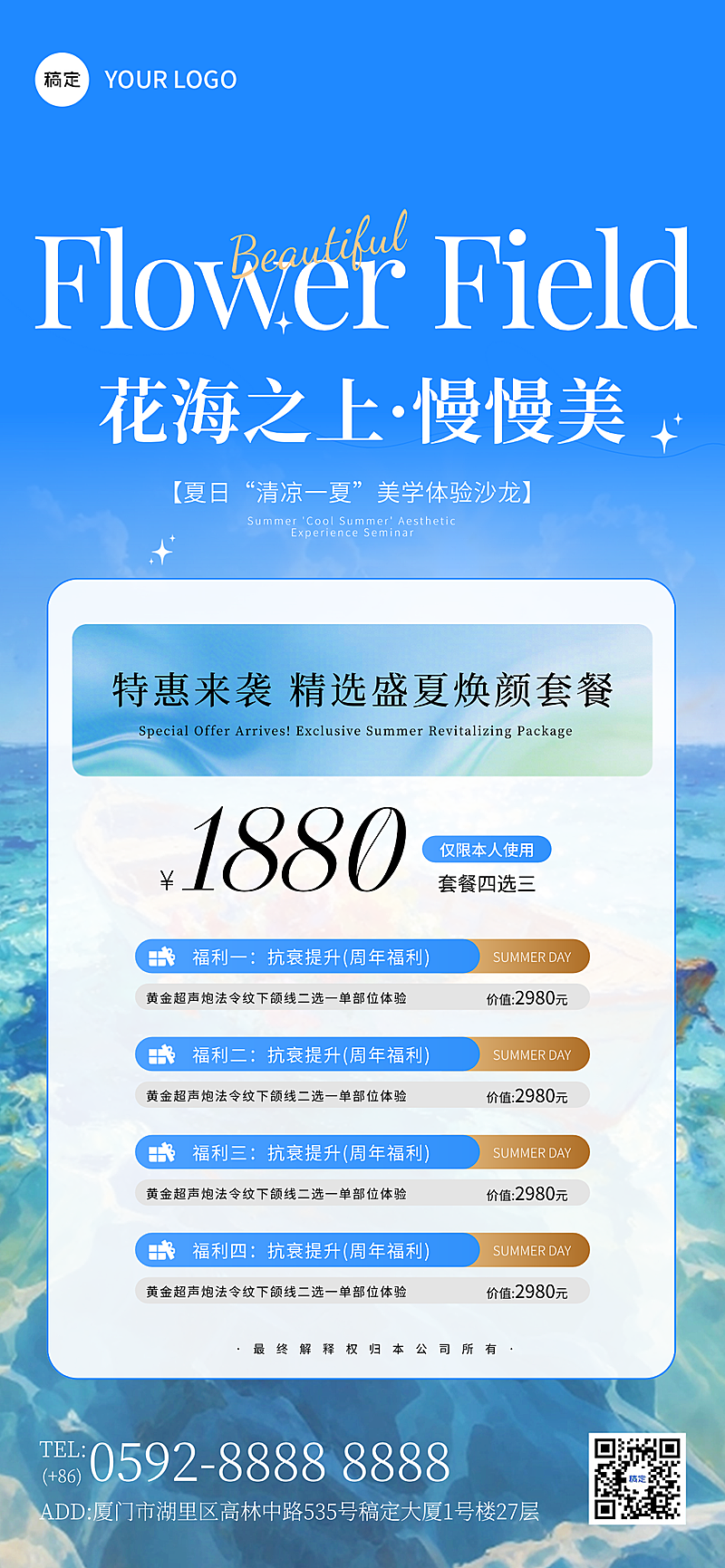 医美服务夏季促销活动清新水彩风全屏竖版海报