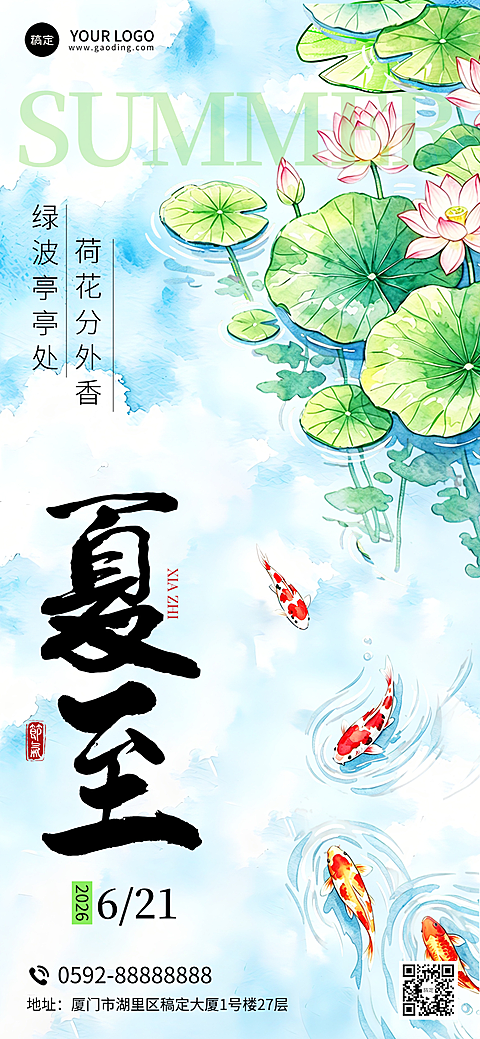 夏至节气祝福清新水墨风荷花锦鲤通用全屏竖版海报