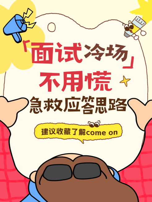 招聘面试急救应答思路分享卡通插画风小红书封面预览效果