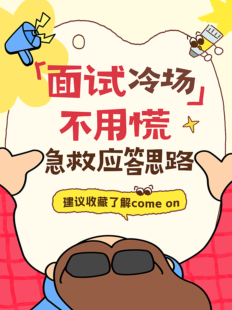 招聘面试急救应答思路分享卡通插画风小红书封面