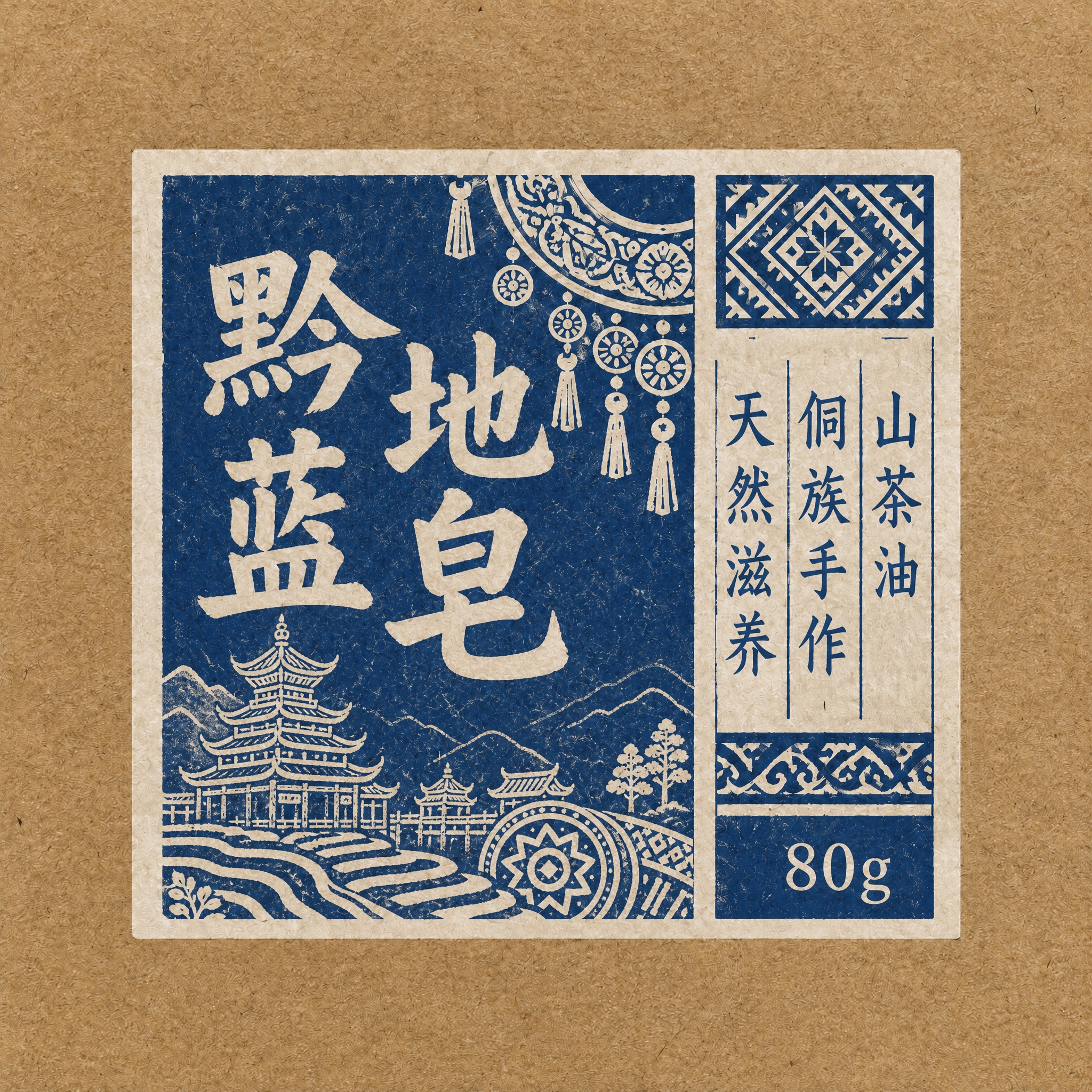 参考图中的蓝染蜡染设计风格和版式布局，设计另一款贵州特色手工皂… - 图片创意预览