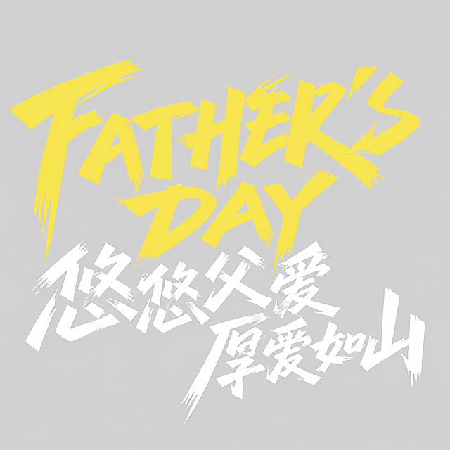 黄色英文字体和白色中文字体，浅灰色背景，干净的背景，创意手写体字体设计八个字"FATHER'S DAY 悠悠父爱 厚爱如山"，多字错落排列为弧形整体构图，将字体进行大幅度抽象变形。笔画粗重醒目，所有笔画末端呈锋利斜切面，整体略带倾斜充满动感张力，笔触带有毛笔书写的飞白自然效果，中英文字采用错落堆叠，英文在上中文在下弧形排列，笔画犀利笔触流畅，保持参考图的手写书法风格。画面中只能出现这八个字内容："FATHER'S DAY、悠、悠、父、爱、厚、爱、如、山"，去除所有水印，不得增加、遗漏或替换任何一个字。文字整体必须完整呈现在画面内不可被裁切，四周留有安全边距。比例1:1