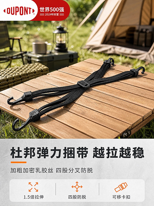 [商品] 使用【图1】【图8】黑色杜邦四股分叉弹力捆绑带；保留四股分叉结构、黑色钩头、可移动黑色卡扣、黑色织带材质、DUPONT红色Logo、整体比例和形态；增强织带纹理质感、塑料钩头光泽和卡扣细节，不改变产品结构和颜色。
[画面] 页面目标：场景头图 建立专业户外机能认知。构图：上下结构 上7下3。上部大场景：户外草地露营环境 防潮垫和露营装备旁 一条黑色弹力捆绑带斜向展开呈X形平铺在木质平台上 四股分叉自然散开 卡扣位于中间 产品占画面约50% 背景虚化的帐篷和绿植营造户外氛围。下部信息区：浅灰色底 放置主标题和副标题。阅读动线：从上到下 先看场景产品 再读核心利益。
[视觉] 套系策略：风格=户外机能风 实用主义美学 干净专业电商展示风；标题字=无衬线粗体 硬朗有力；正文字=简洁无衬线体 清晰易读；主色=黑色（产品）+ 深灰（背景基底）；背景延展=基于浅灰做深浅层级 同色渐变 微水泥/木纹/户外草地质感层次；强调色=橙色 仅用于小面积图标 引线 标签 标题点缀；标题色=深炭灰 主标题配橙色下划线或点缀；正文色=中灰色；组件=圆角浅灰信息卡 细线引线 橙色图标 硬朗矩形标签；光影=左前侧明亮自然光 产品有清晰高光和柔和接触阴影 场景光影自然统一。
[文字] 主标题：杜邦弹力捆带 越拉越稳 8字 深炭灰粗体 配橙色短下划线。副标题：加粗加密乳胶丝 四股分叉防脱 14字 中灰色。左上角DUPONT红色品牌Logo + 世界500强小字。底部3个橙色图标+短标签横排：1.5倍拉伸 四股防脱 可移卡扣。所有文字横排 不遮挡产品主体。
[规格] 比例3:4竖版 宽度1500高度2000 4K。避免变形 错字 文字过小 产品结构错乱 悬浮感 硬切边缘 冷蓝背景 水印 平台Logo。