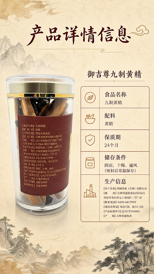 [第7屏] 产品参数详情海报，御吉尊九制黄精。中式水墨国风，浅赭石背景，左侧展示包装背面【图4】完整信息，右侧整理核心参数表格，包含食品名称、配料、保质期、储存条件、生产信息，主标题"产品详情信息"，排版清晰易读，保持原有包装文字信息准确。书法标题宋体正文，字色酒红赭石两种，9:16竖版，4K分辨率，文字清晰。负向提示：信息错乱，文字模糊，包装变形。
