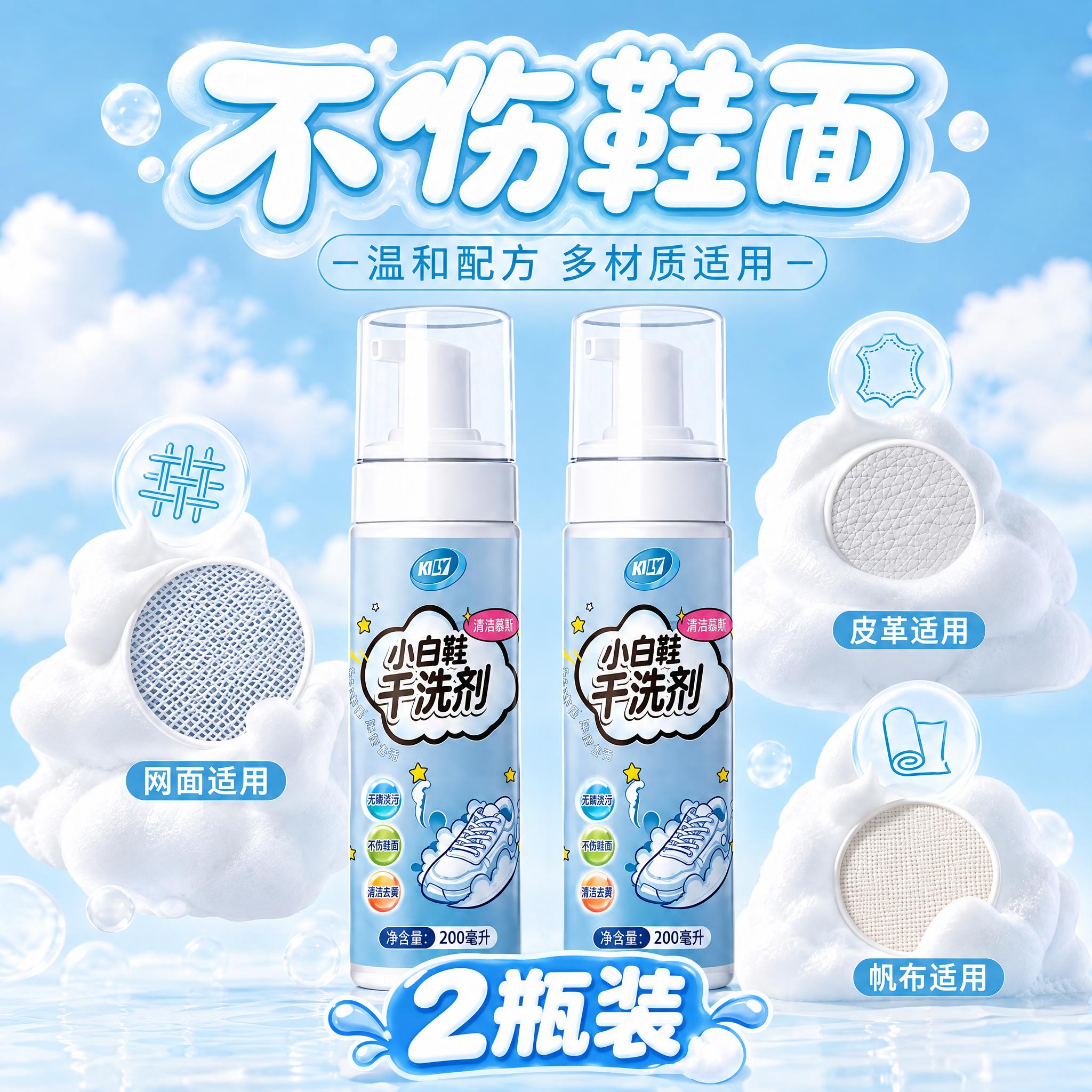 基于这张小白鞋干洗剂海报，制作2瓶装SKU图：画面中央放置2瓶… - 图片创意预览