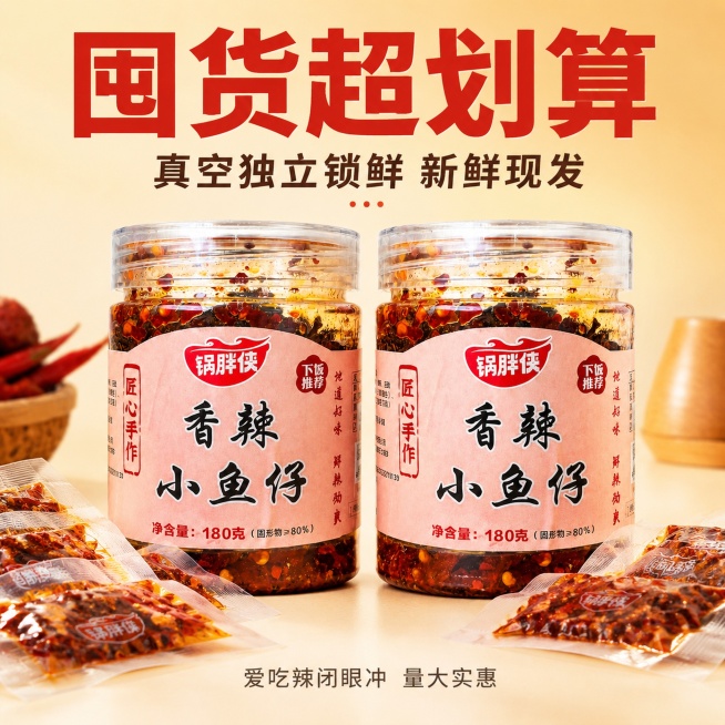 [主图-5] 囤货超划算福利促销展示。
[氛围风格] 优惠促销，高性价比食欲氛围。
[画质] 商业摄影质感、光线柔和通透、产品清晰真实、画面干净高级。
[元素] 展示两罐锅胖侠香辣小鱼仔并排摆放，旁边预览效果
