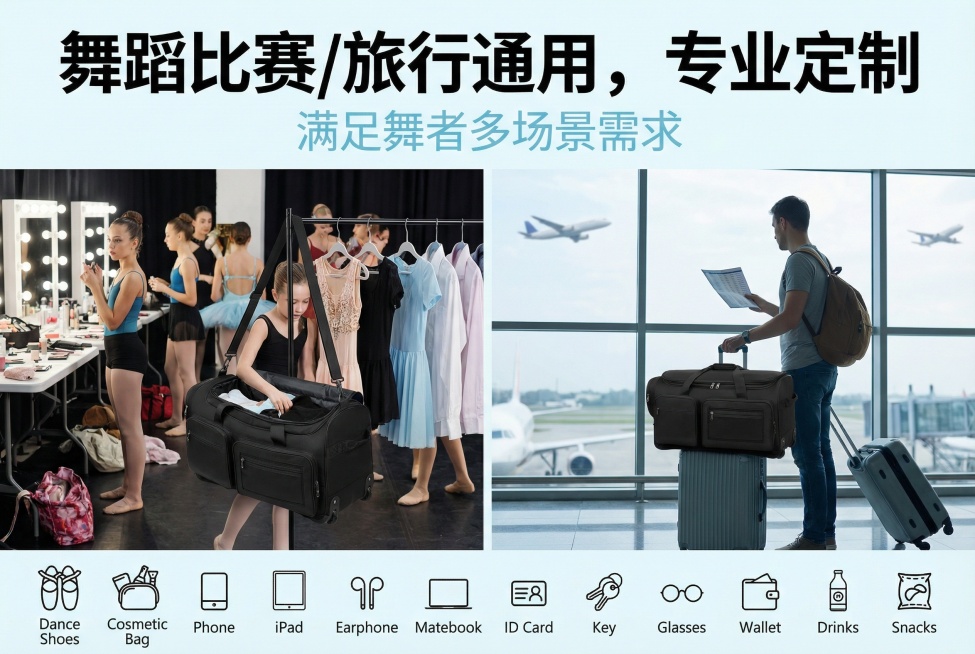 电商卖点详情图，画面展示包在舞蹈比赛后台、旅行途中的使用场景，上方配大字号文字卖点"舞蹈比赛/旅行通用，专业定制"，下方小字"满足舞者多场景需求"，使用现代无衬线字体，主色调为黑色和浅蓝，画面简洁专业预览效果