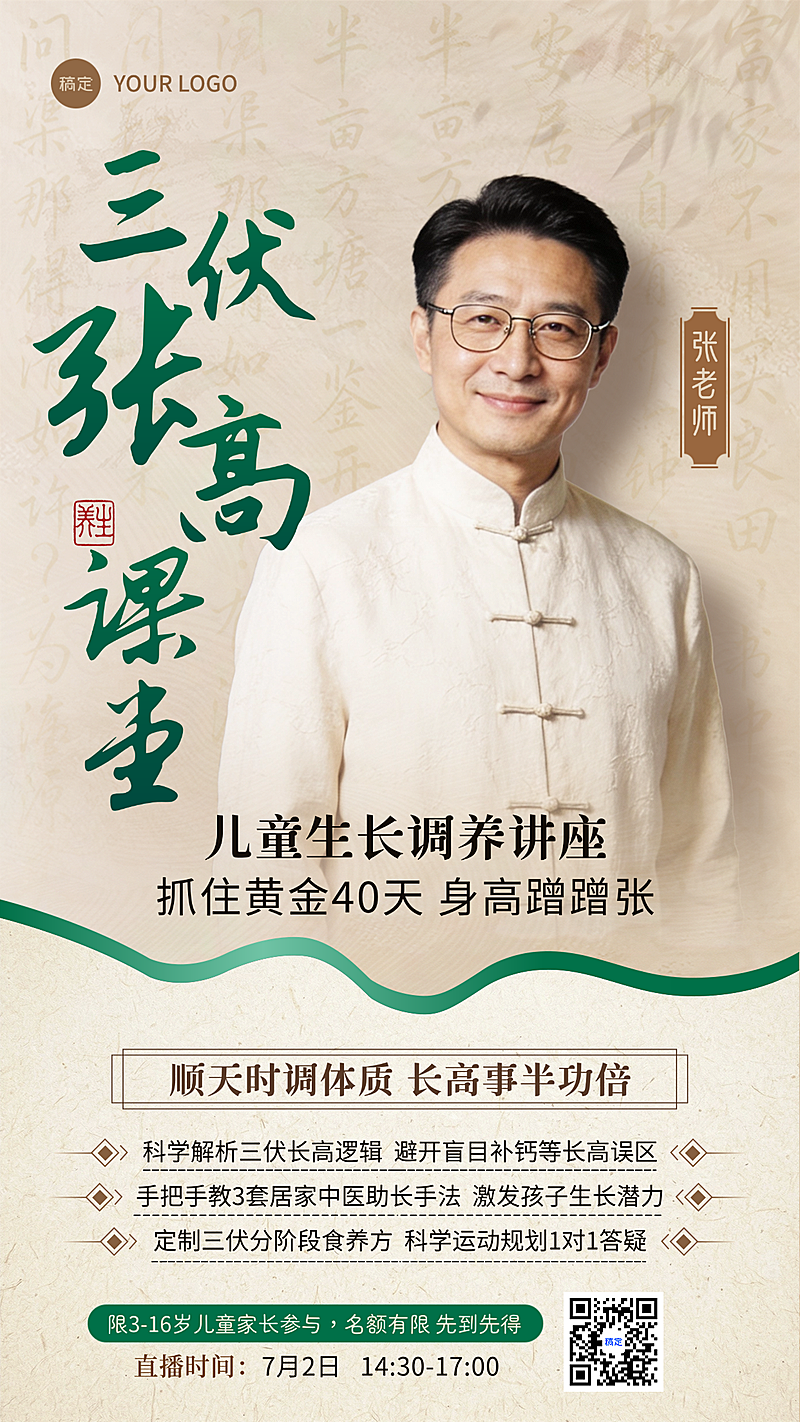 三伏天儿童生长直播讲座宣传中医养生新中式手机海报