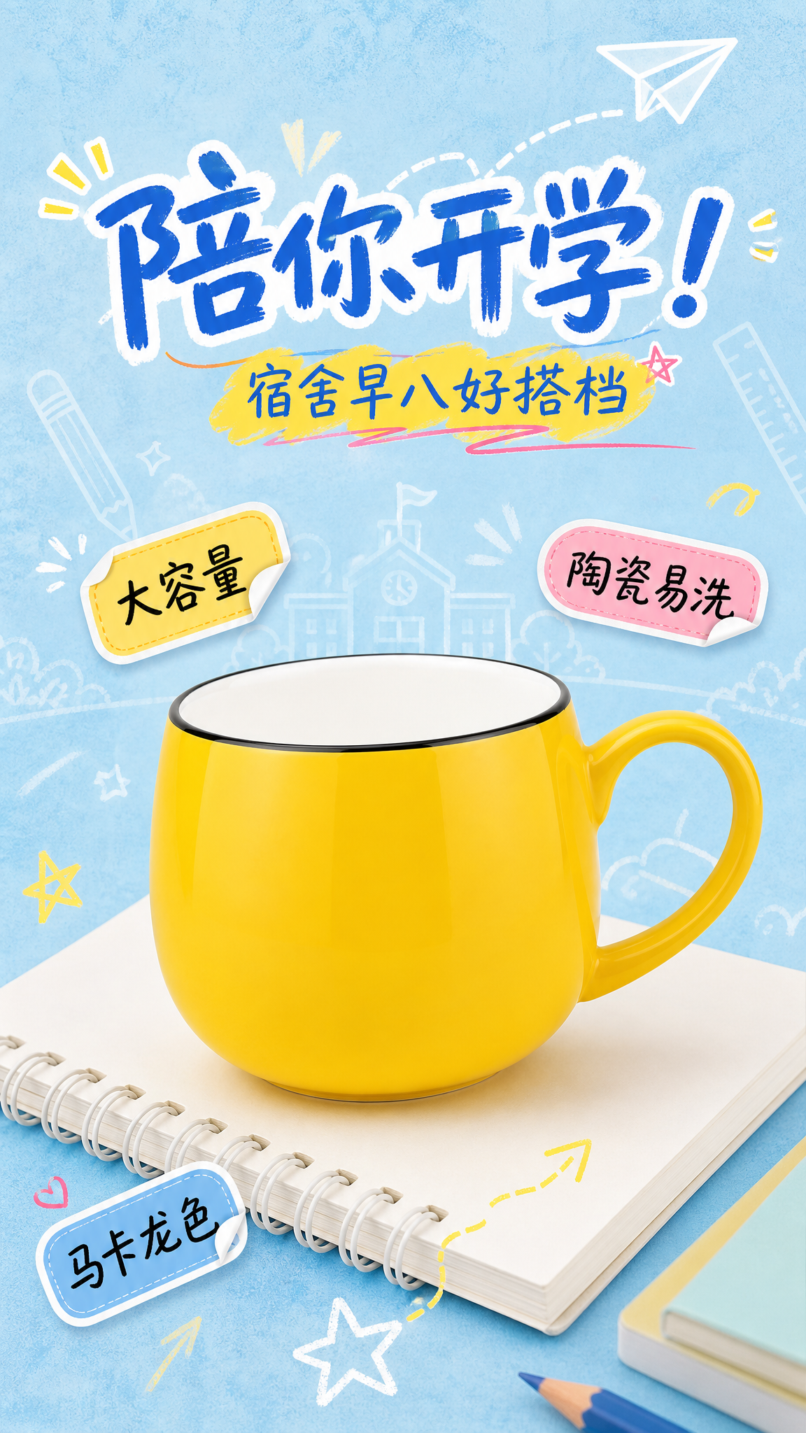 小红书风格开学季陶瓷杯电商海报，9:16竖版。浅蓝色做旧颗粒质… - 图片创意预览