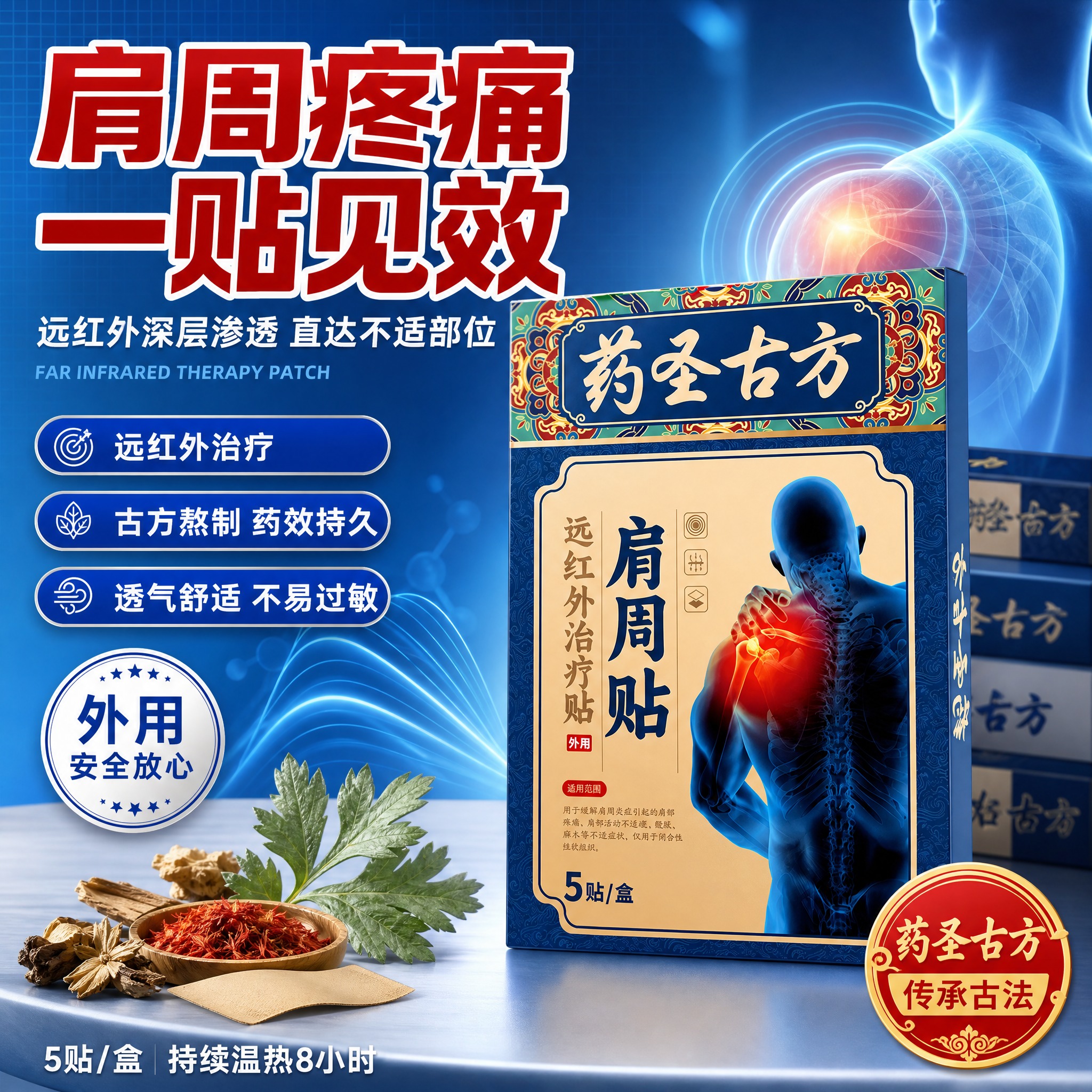 [单张主图] 药圣古方肩周贴 爆款促销感医疗专业主图，参考牙膏… - 图片创意预览