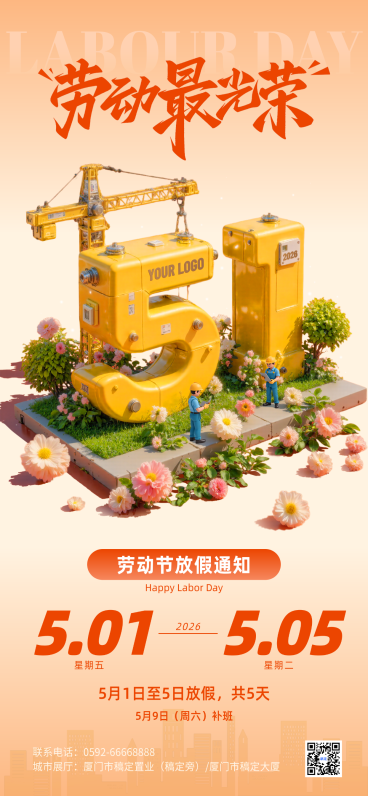 五一劳动节51节日放假通知3D立体感全屏海报预览效果