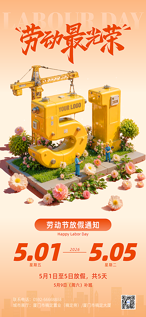 五一劳动节51节日放假通知3D立体感全屏海报