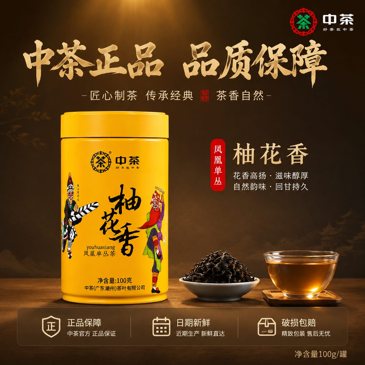 [主图-5 服务承诺] 中茶柚花香凤凰单丛茶服务与规格主图，促… - 图片创意预览
