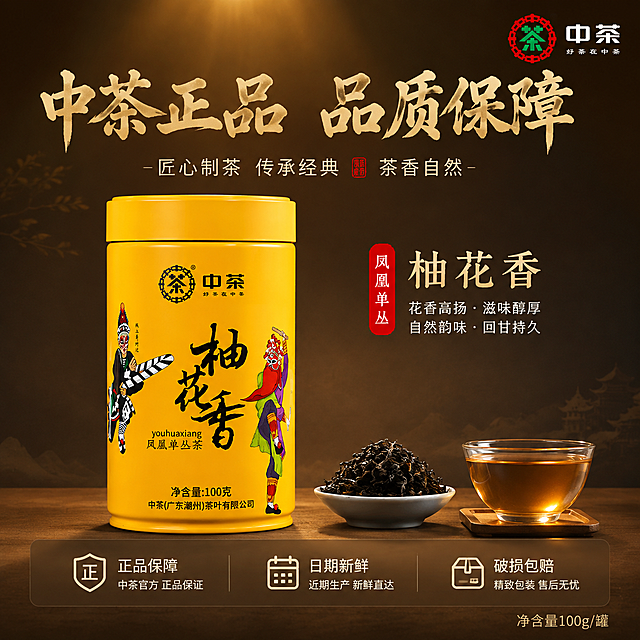 [主图-5 服务承诺] 中茶柚花香凤凰单丛茶服务与规格主图，促进转化下单。
[统一基调] 整体暖棕金调国风氛围感，背景深棕渐变带柔和光晕，标题字色为暖金色粗笔书法字，辅助文案为米白色细黑体，强调色为朱砂红印章点缀，字体为厚重书法标题+细黑辅助。
[画面] 产品黄色茶罐居中偏左，完整展示，占比约50%。罐体右前方摆放一小碟干茶和一杯泡好的茶汤作为搭配。背景为深棕色渐变，上方有柔和光晕。画面底部有半透明悬浮条（两端留空不顶边），横向排列三个服务图标加文字。画面右上角有中茶品牌Logo。
[光影质感] 正面柔光打亮产品，罐体颜色正、文字清晰，底部有自然阴影，整体干净高级，商业摄影质感。
[配色] 深棕背景+明黄产品+暖金文字+米白辅助，统一协调。
[文字版式] 上方主标题："中茶正品 品质保障" 暖金色书法大字。底部半透明悬浮条内三个服务项横向排列："正品保障""日期新鲜""破损包赔"，每项配简约国风小图标，米白色图标+文字。右下角标注："净含量100g/罐" 细体字。文字清晰不拥挤。
[输出要求] 1:1正方形800*800，产品清晰完整，文字图标清晰可读，整体干净有品质感，禁止杂乱、错字、平台Logo、水印。