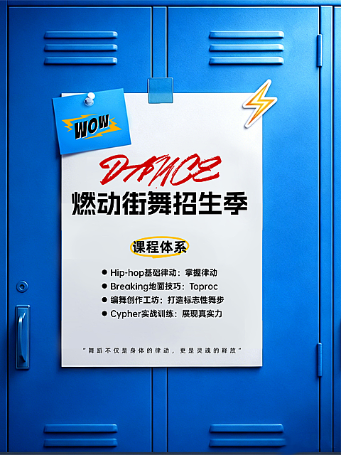 街舞招生宣传现代感实景风小红书封面