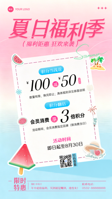 夏季初夏夏天福利促销宣传通用手机海报预览效果