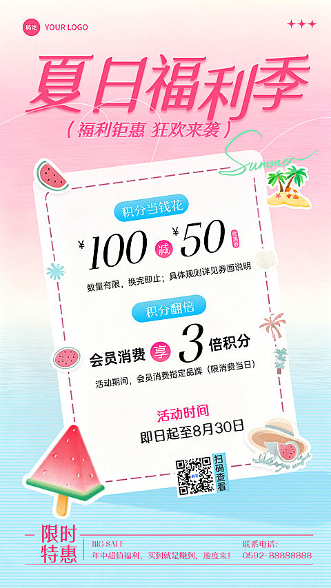 夏季初夏夏天福利促销宣传通用手机海报