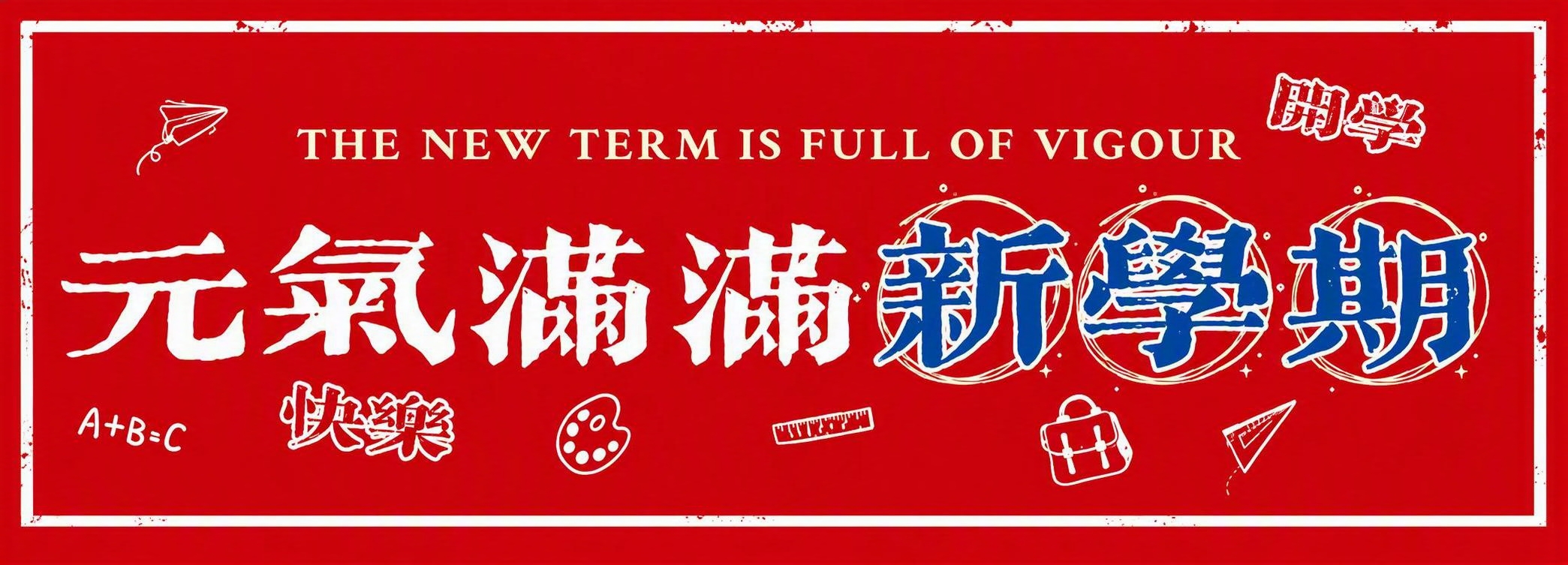 高清重绘这张红色横幅图片，保持原图所有文字和图案不变，文字更加… - 图片创意预览