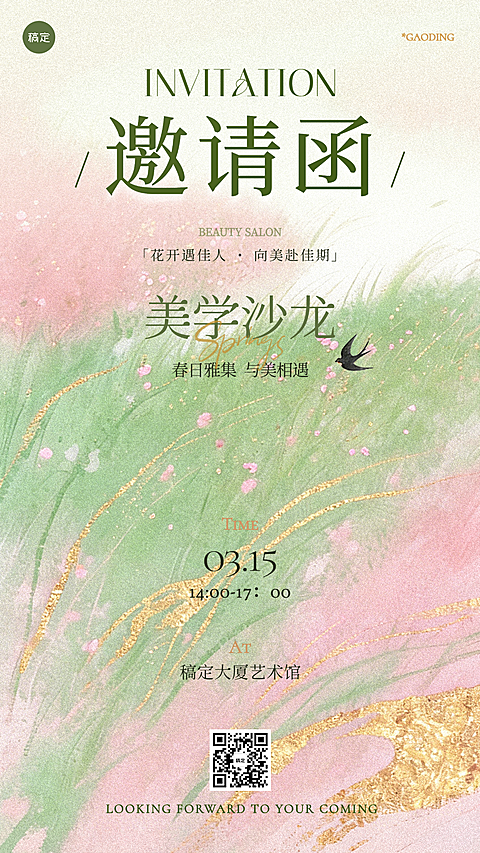 春季美学沙龙活动邀请函