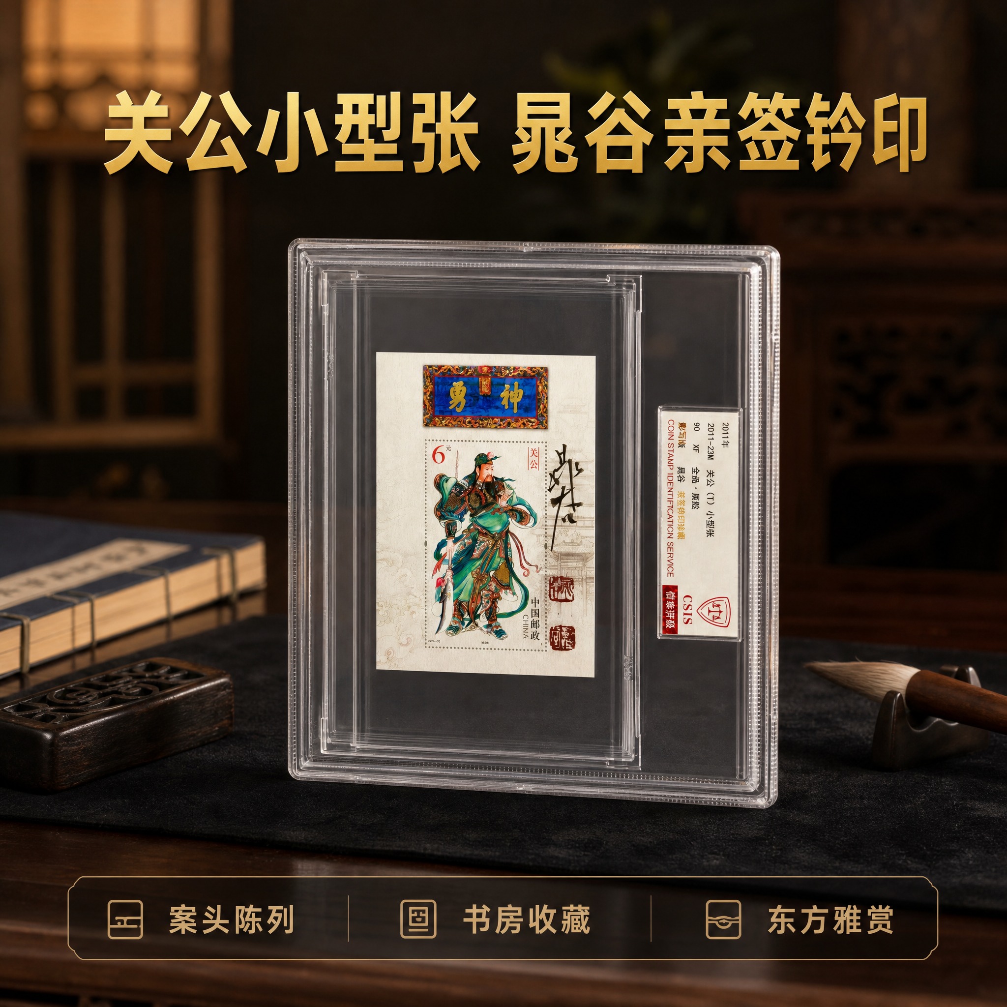 [主图-4] 商品名称“关公小型张 晁谷亲签钤印”，本张唯一任… - 图片创意预览