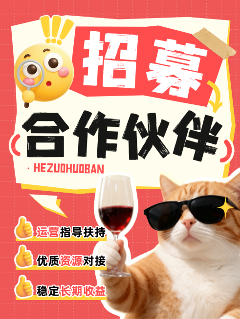 招募合作伙伴通用模板小红书大字报封面预览效果