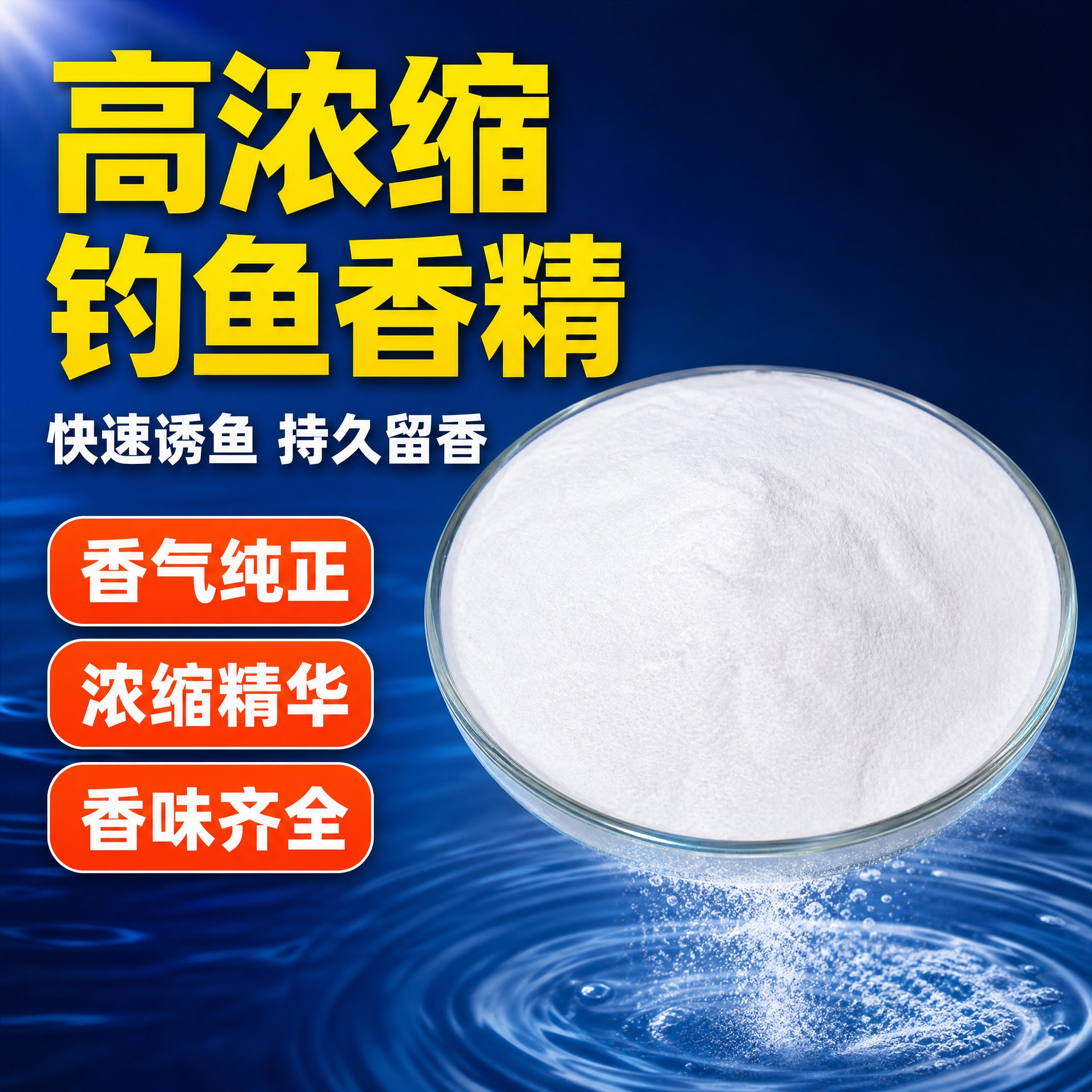 [主图-1] 高浓缩钓鱼香精首图，突出高浓缩快速诱鱼核心卖点。… - 图片创意预览