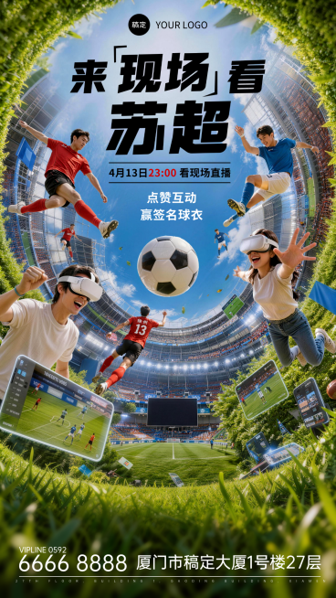 苏超足球赛娱乐休闲竖版海报预览效果