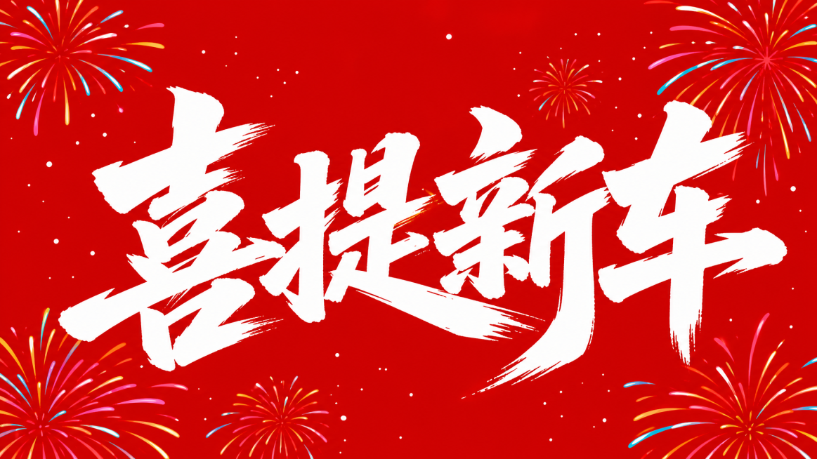 生成和参考图一模一样的红底烟花背景喜提新车祝福图，纯净大红色背景，点缀多彩烟花，中心是白色大气毛笔书法字“喜提新车”预览效果